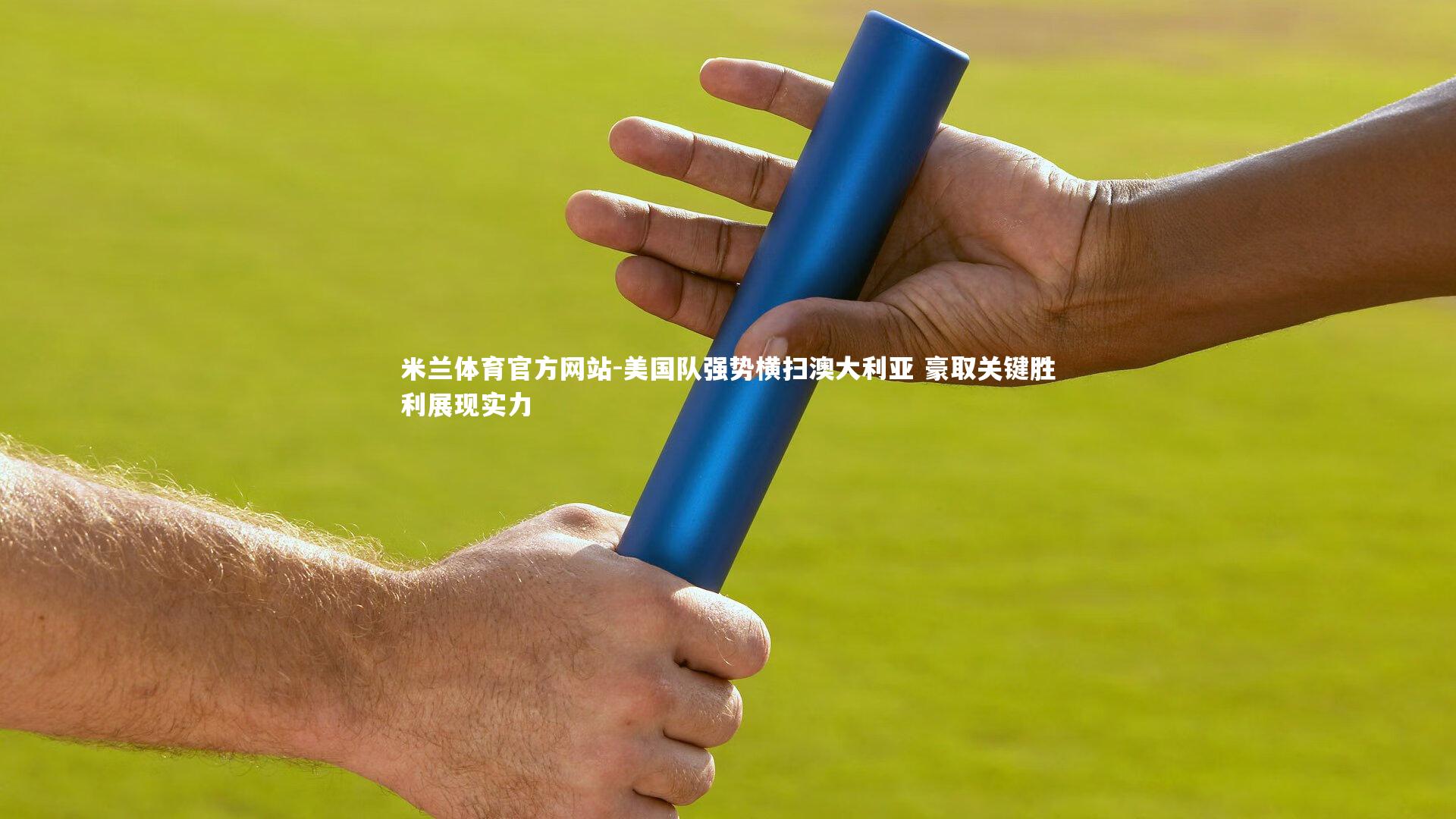 美国队强势横扫澳大利亚 豪取关键胜利展现实力