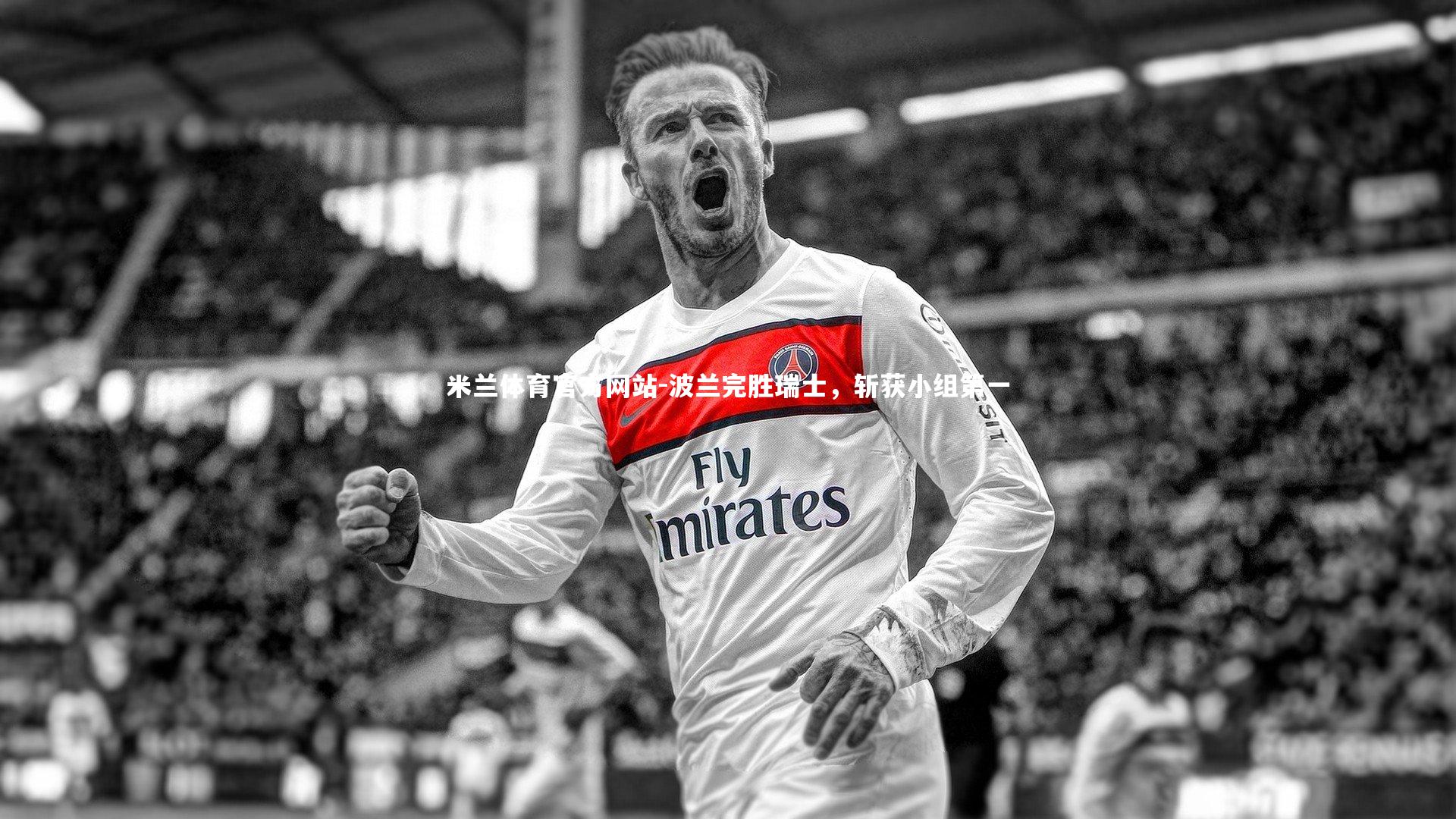 波兰完胜瑞士，斩获小组第一