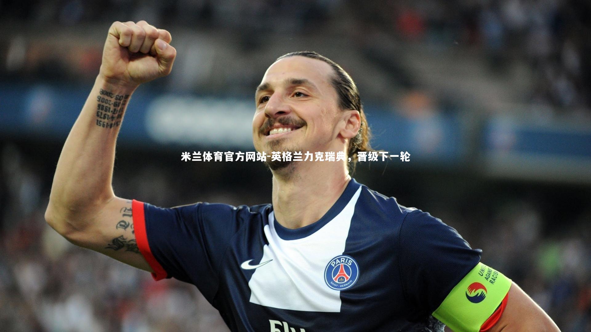 英格兰力克瑞典，晋级下一轮