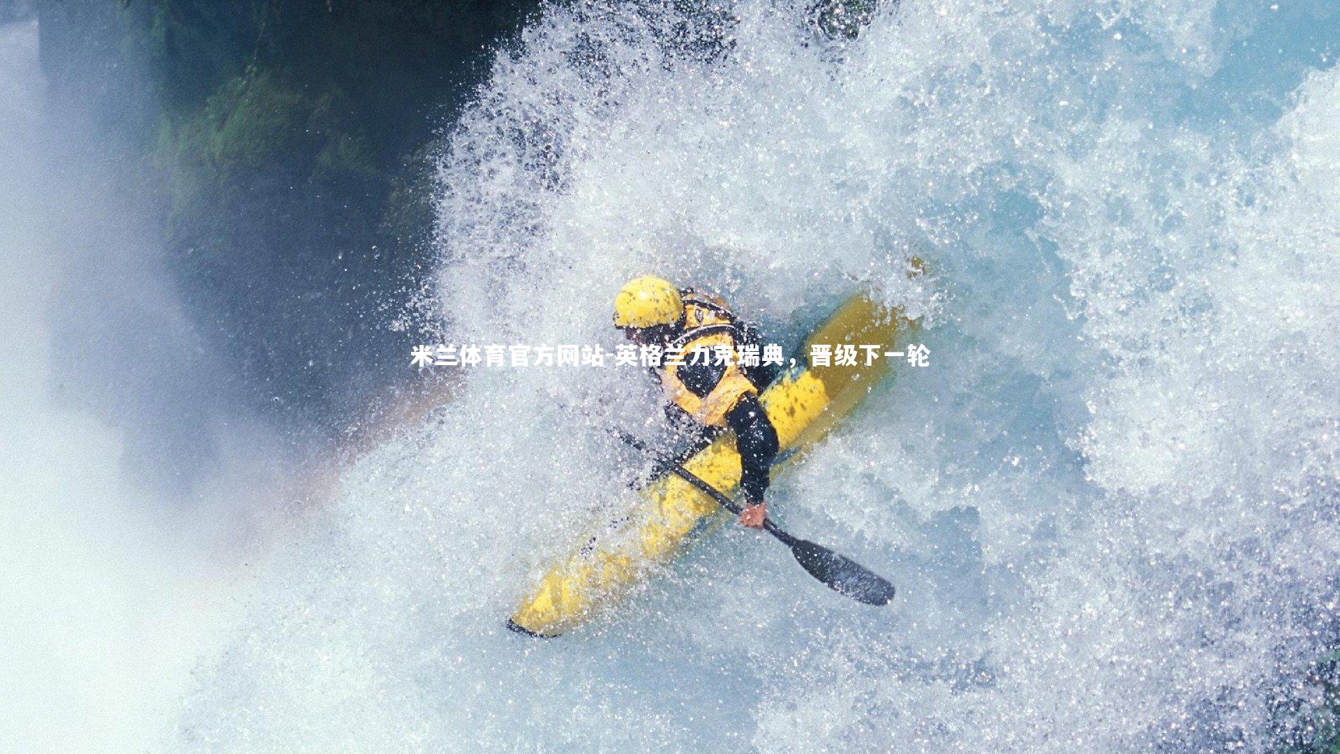 英格兰力克瑞典，晋级下一轮