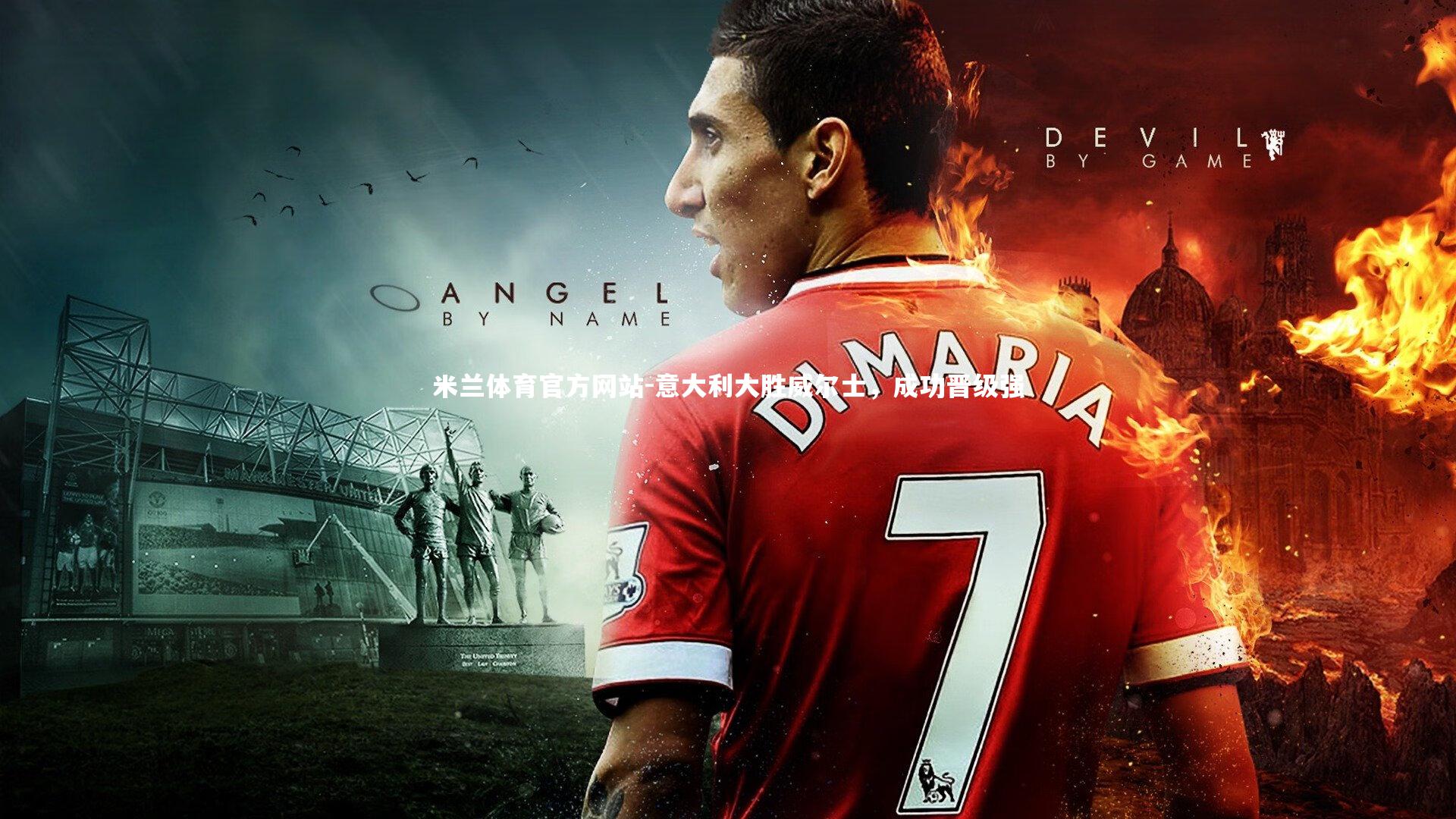 意大利大胜威尔士，成功晋级强