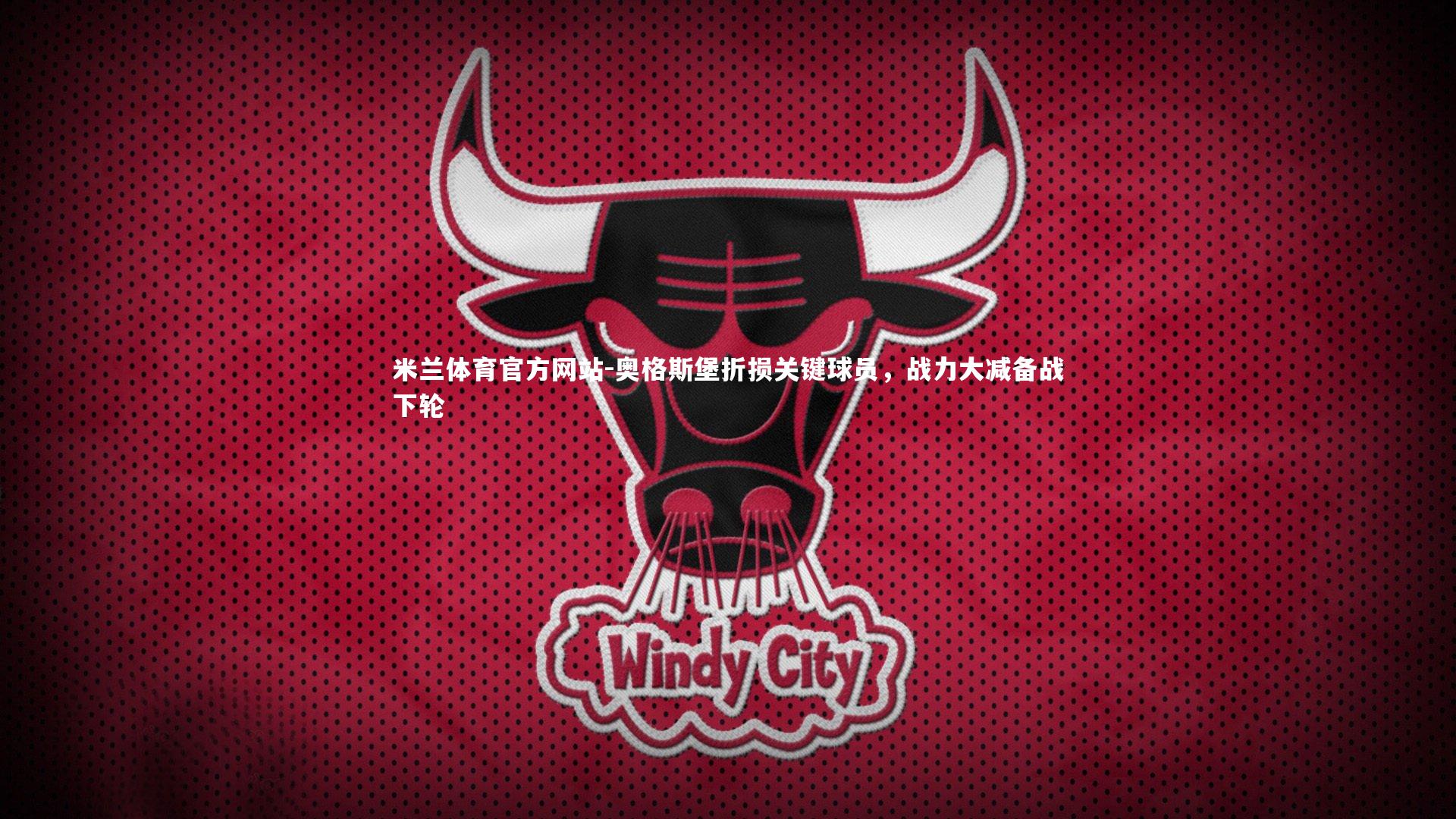 奥格斯堡折损关键球员,战力大减备战下轮