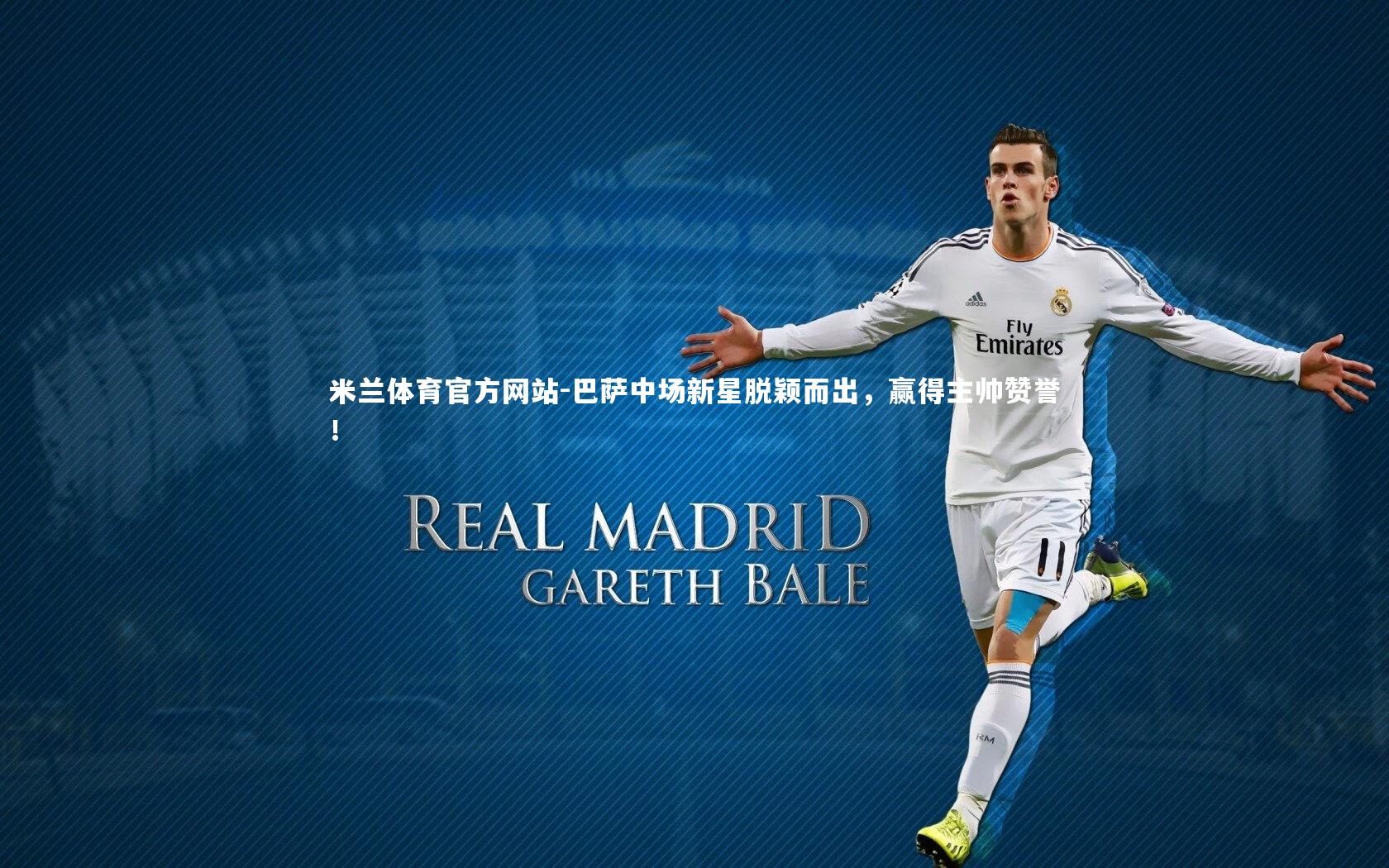 巴萨中场新星脱颖而出，赢得主帅赞誉！