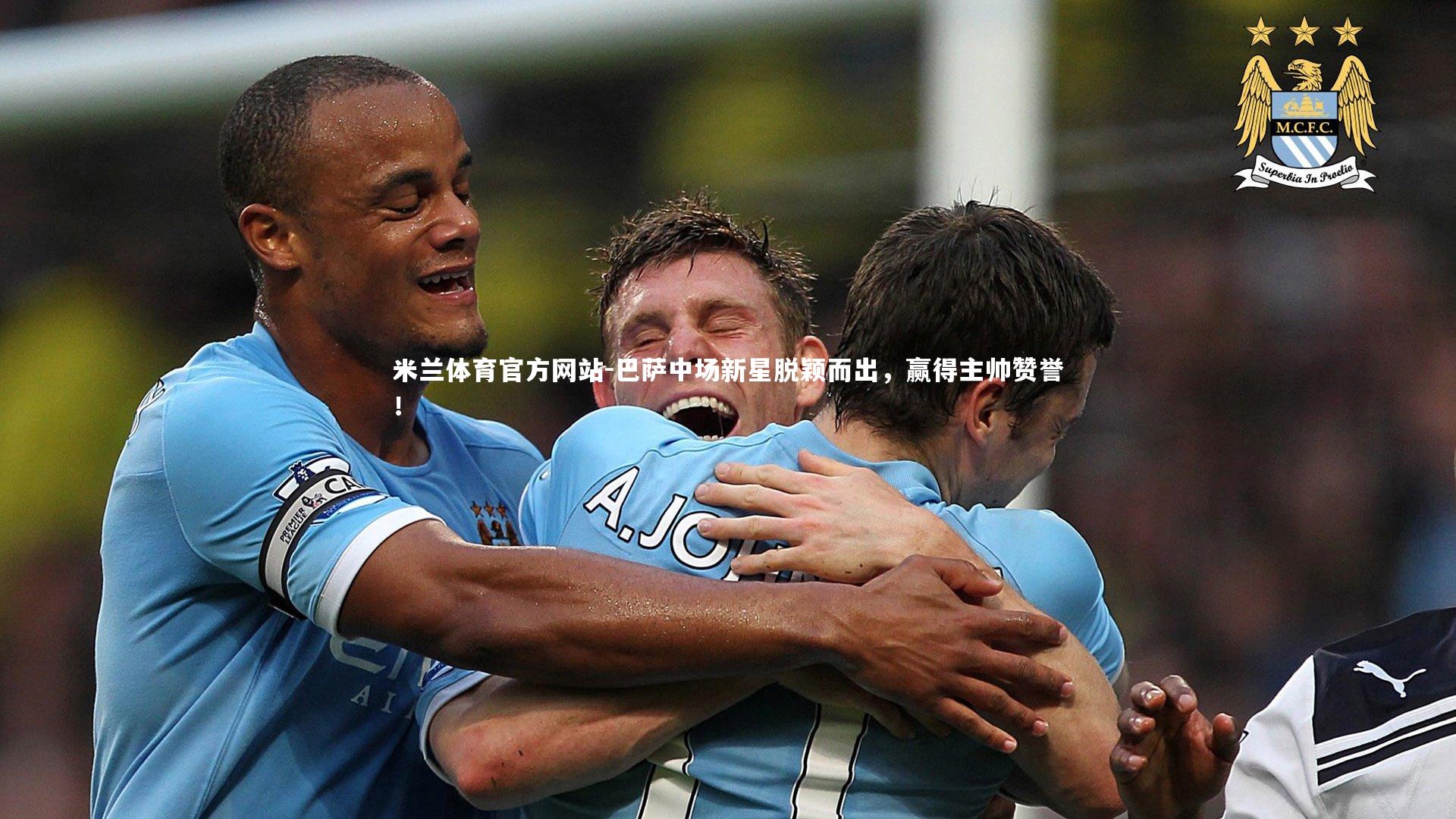 巴萨中场新星脱颖而出，赢得主帅赞誉！