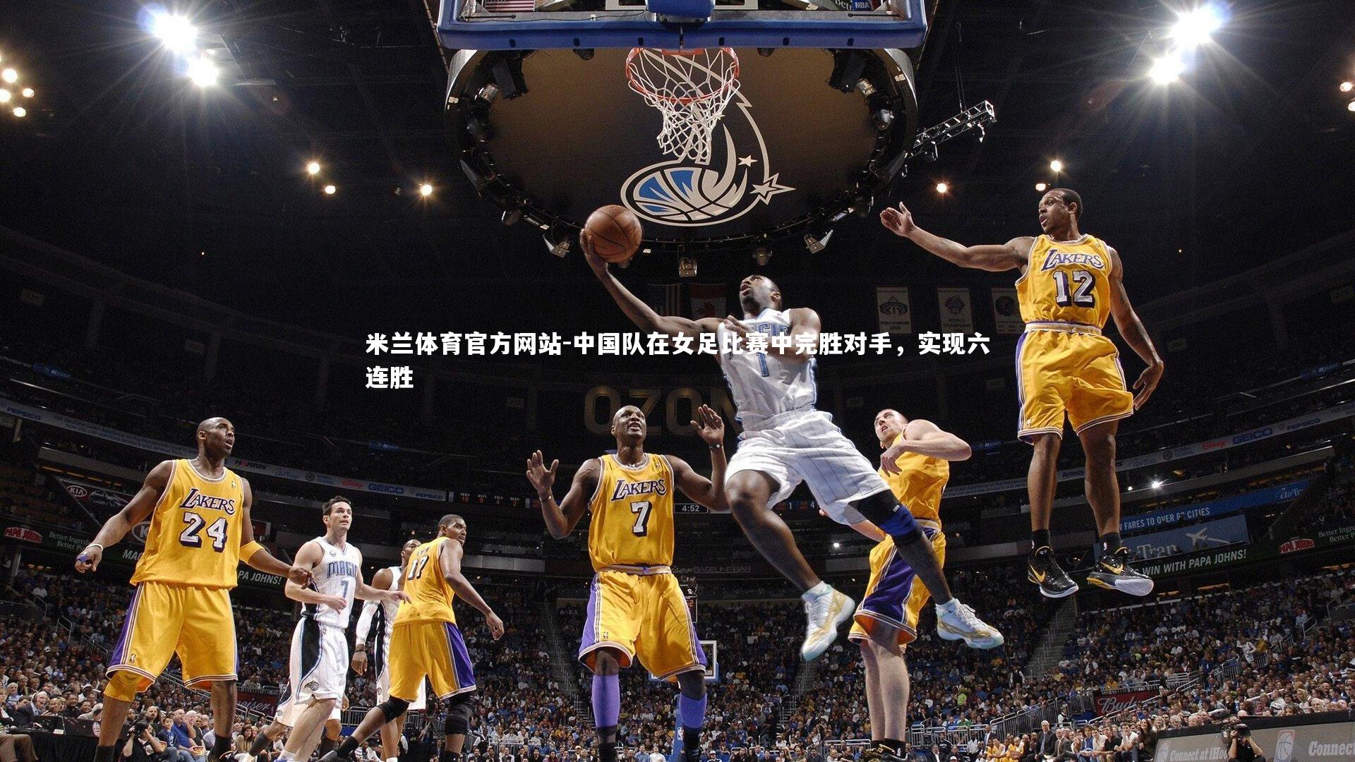 中国队在女足比赛中完胜对手，实现六连胜