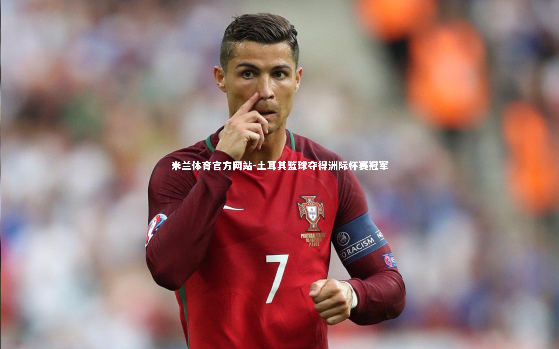 米兰体育官方网站-土耳其篮球夺得洲际杯赛冠军