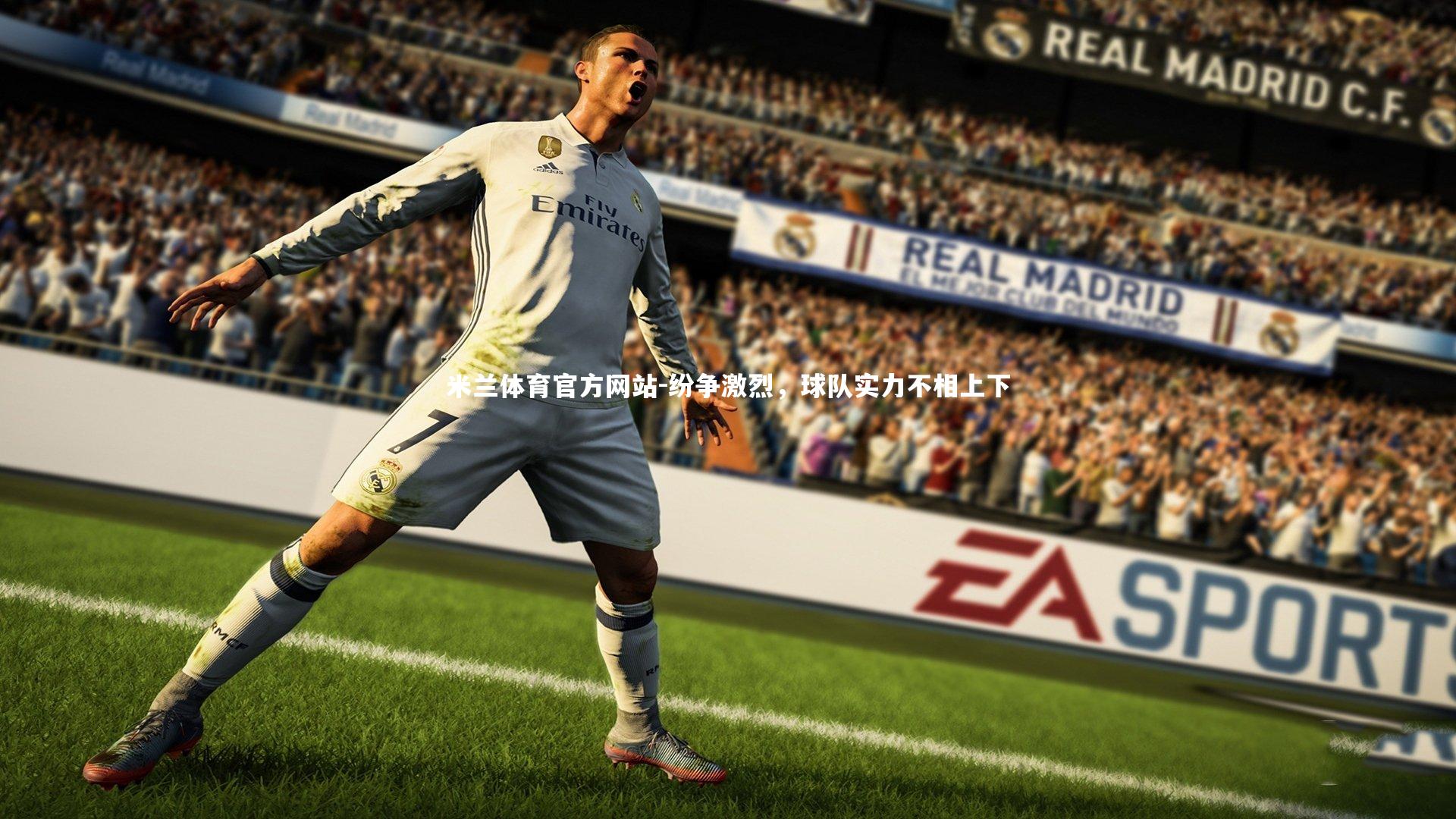 纷争激烈,球队实力不相上下