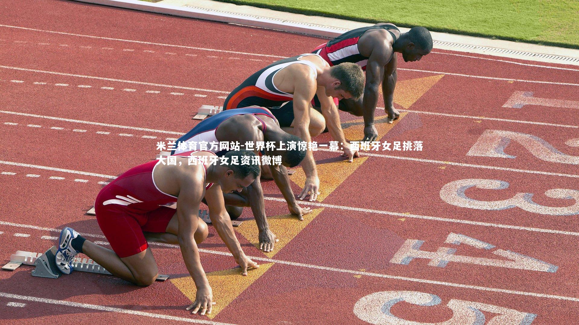 世界杯上演惊艳一幕：西班牙女足挑落大国，西班牙女足资讯微博