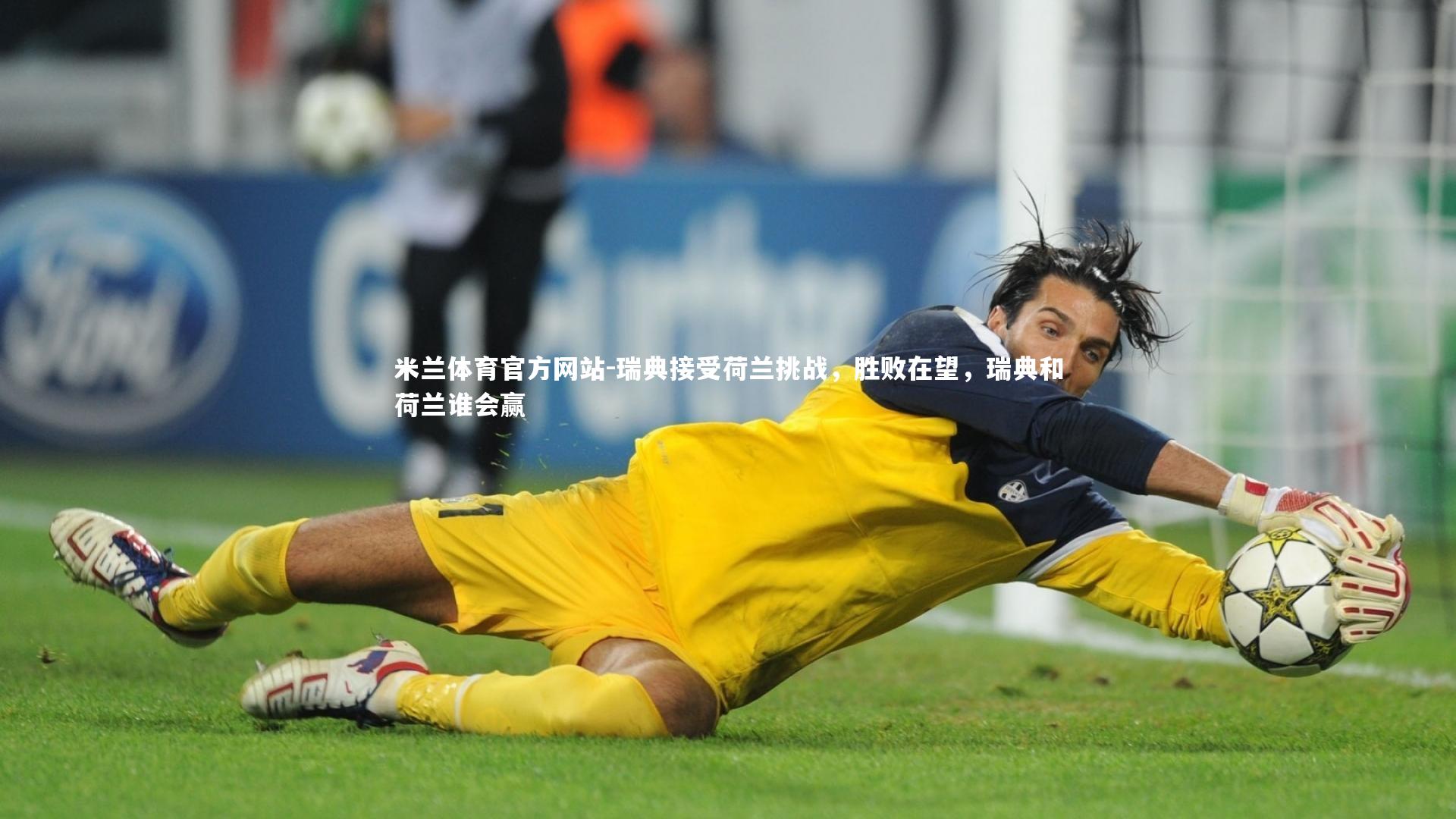 瑞典接受荷兰挑战，胜败在望，瑞典和荷兰谁会赢