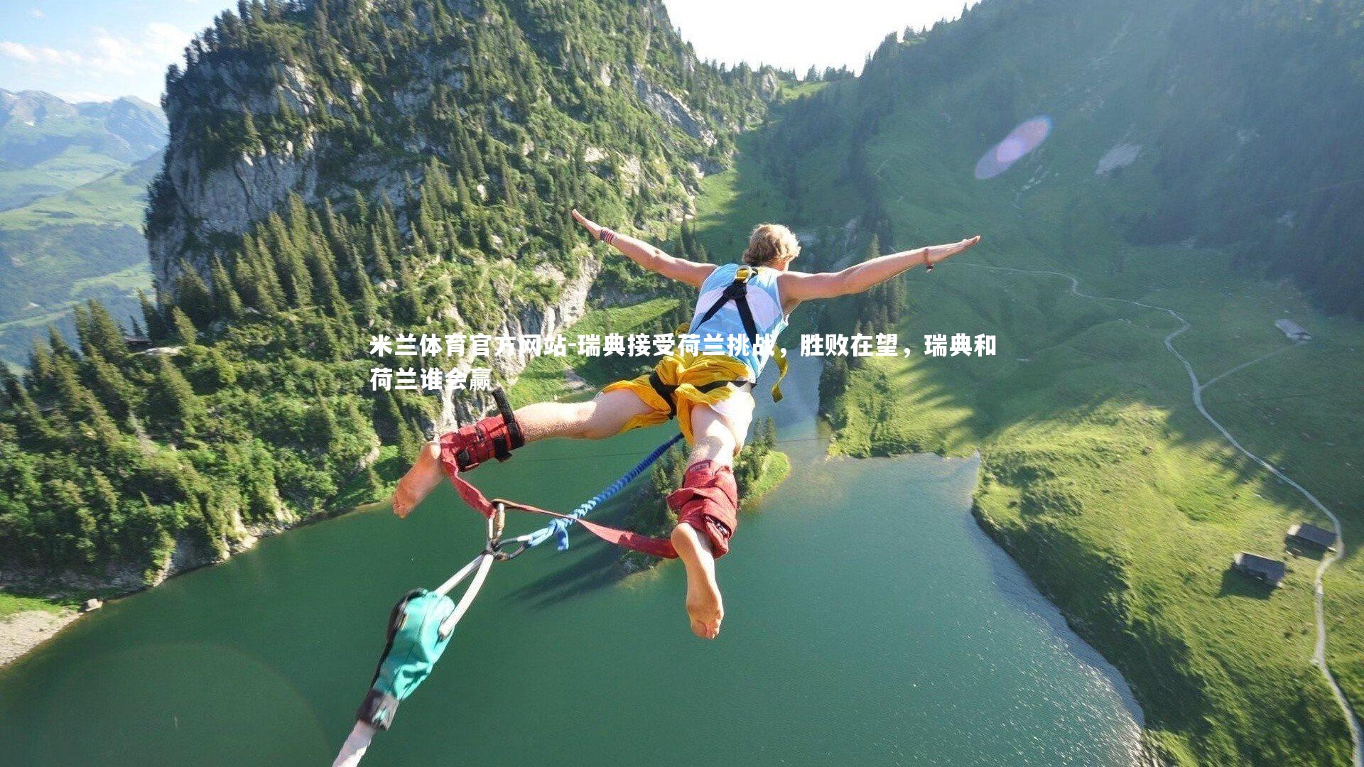 瑞典接受荷兰挑战，胜败在望，瑞典和荷兰谁会赢