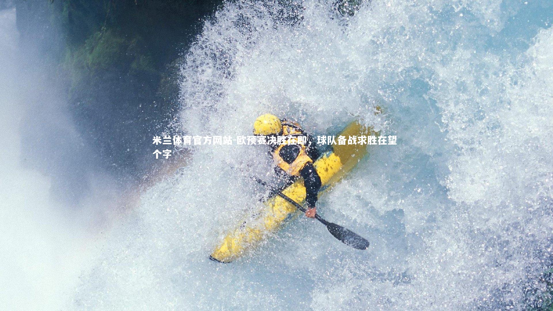 米兰体育官方网站-欧预赛决胜在即，球队备战求胜在望 个字