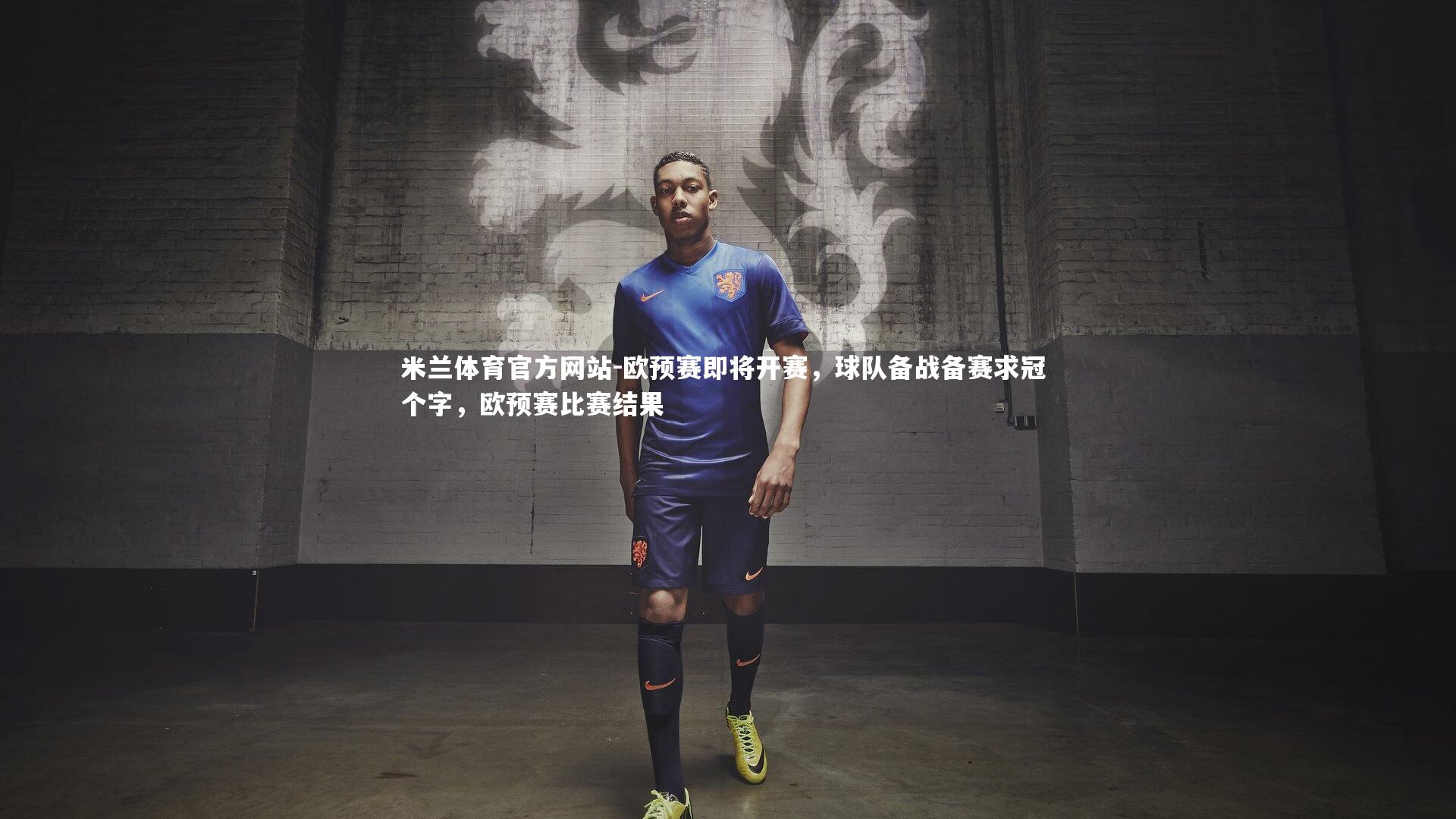 欧预赛即将开赛，球队备战备赛求冠 个字，欧预赛比赛结果
