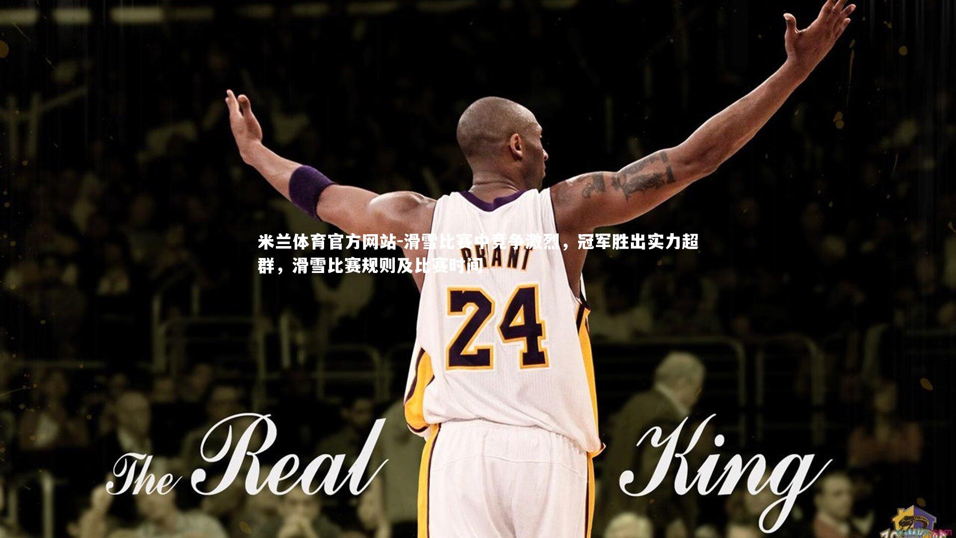 滑雪比赛中竞争激烈，冠军胜出实力超群，滑雪比赛规则及比赛时间