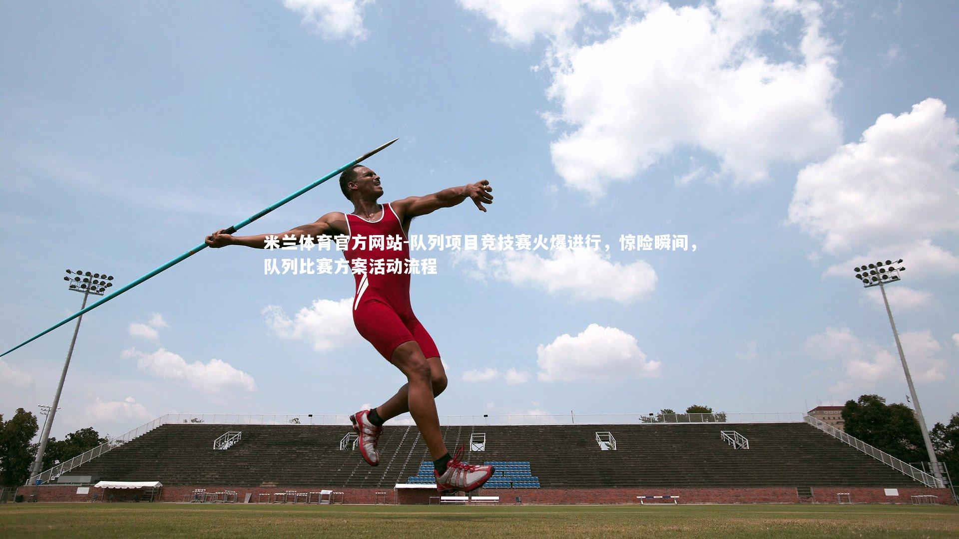 队列项目竞技赛火爆进行，惊险瞬间，队列比赛方案活动流程