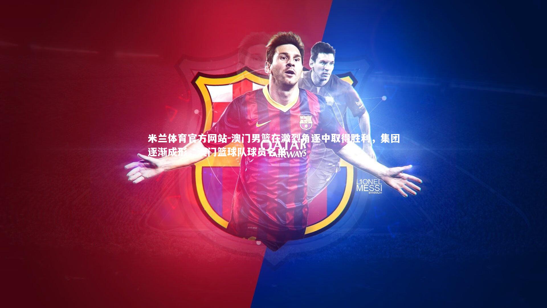 澳门男篮在激烈角逐中取得胜利，集团逐渐成形，澳门篮球队球员名单