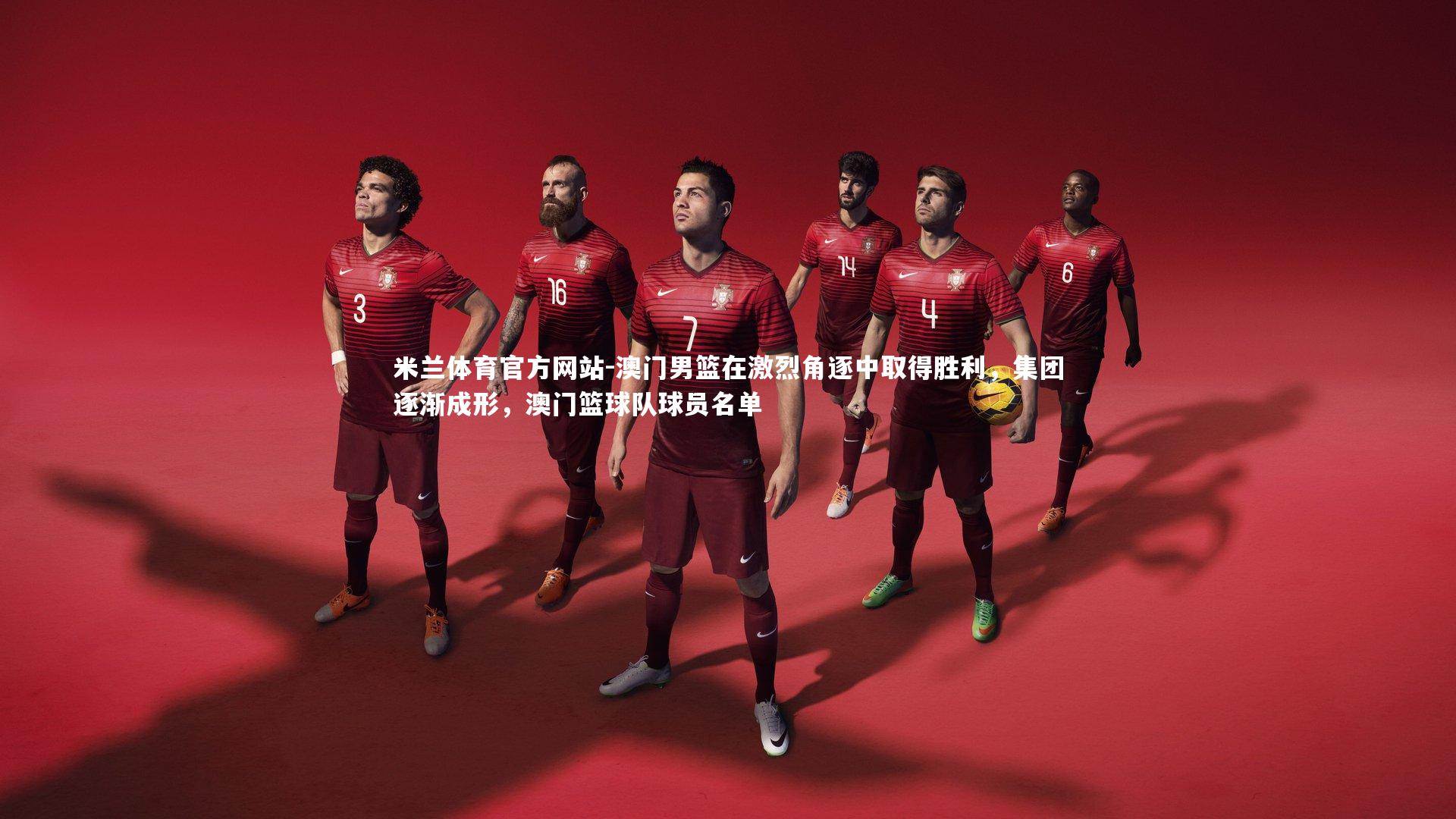 澳门男篮在激烈角逐中取得胜利，集团逐渐成形，澳门篮球队球员名单