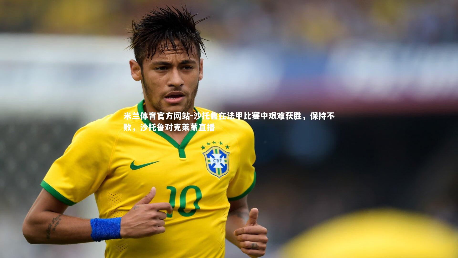 沙托鲁在法甲比赛中艰难获胜，保持不败，沙托鲁对克莱蒙直播