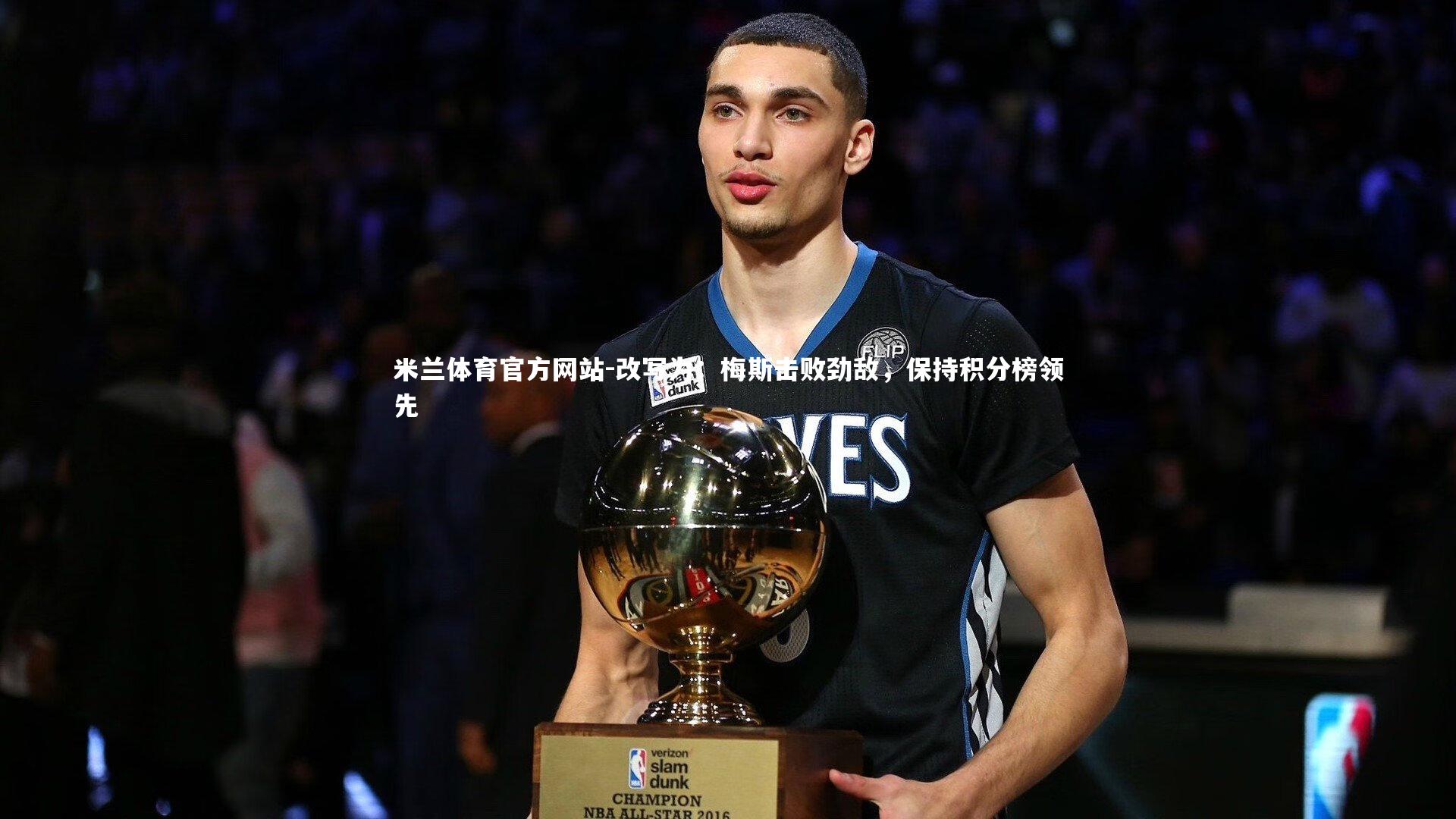 改写为：梅斯击败劲敌，保持积分榜领先