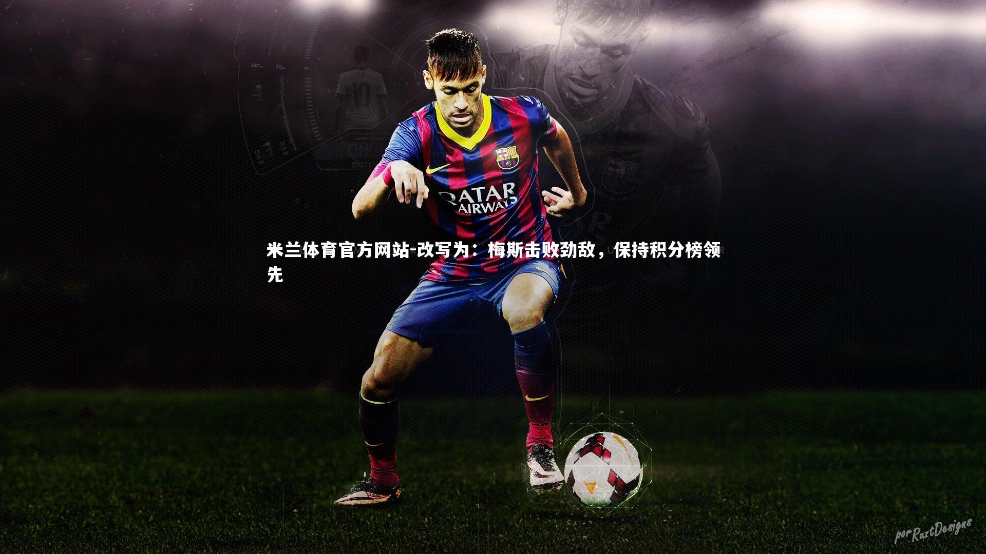 改写为：梅斯击败劲敌，保持积分榜领先