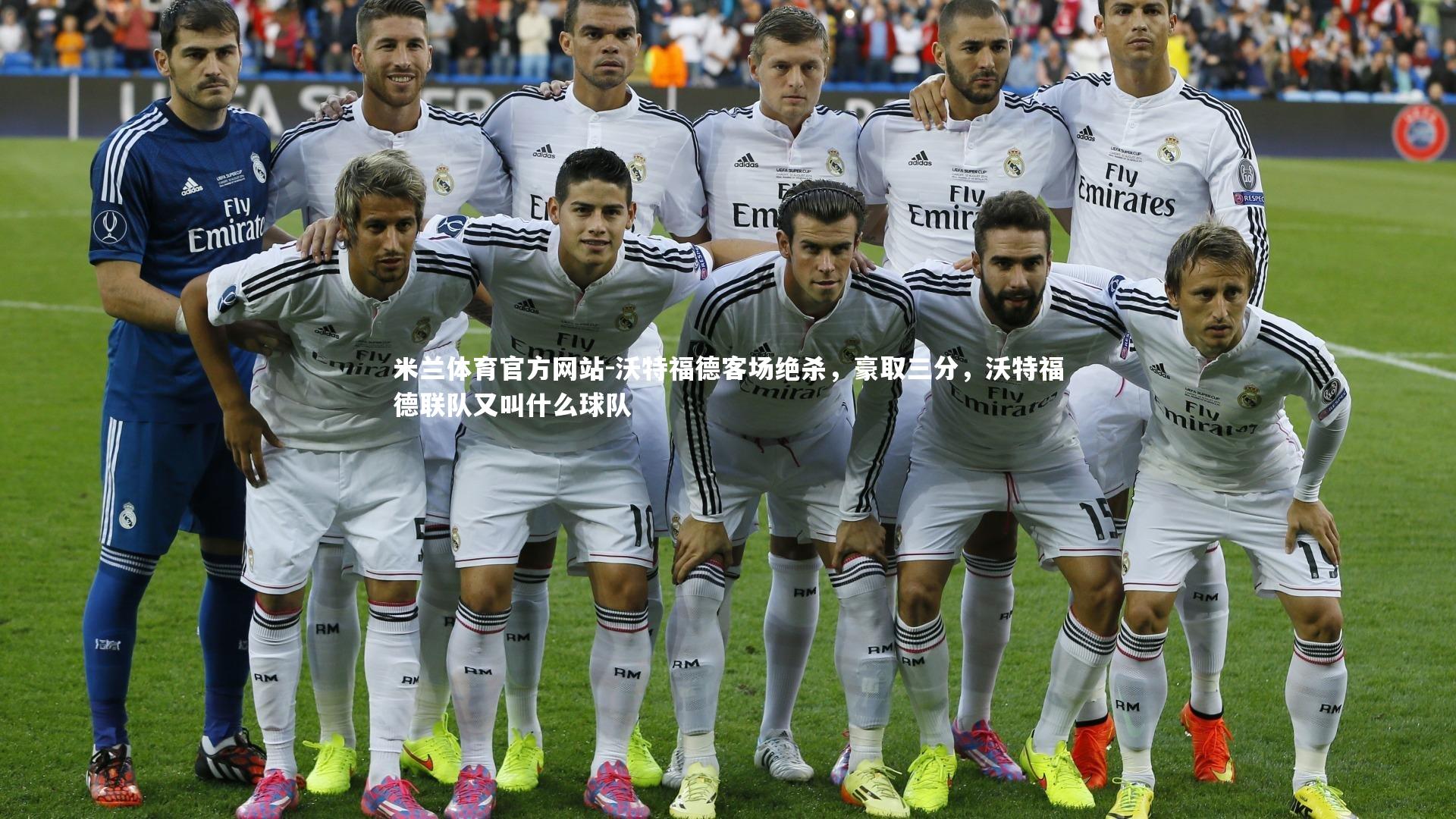 沃特福德客场绝杀，豪取三分，沃特福德联队又叫什么球队