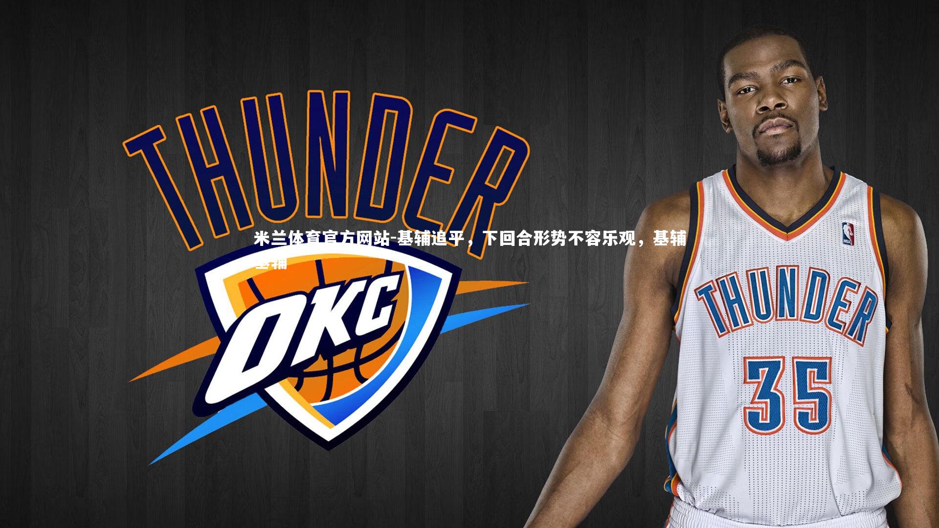 基辅追平，下回合形势不容乐观，基辅基辅