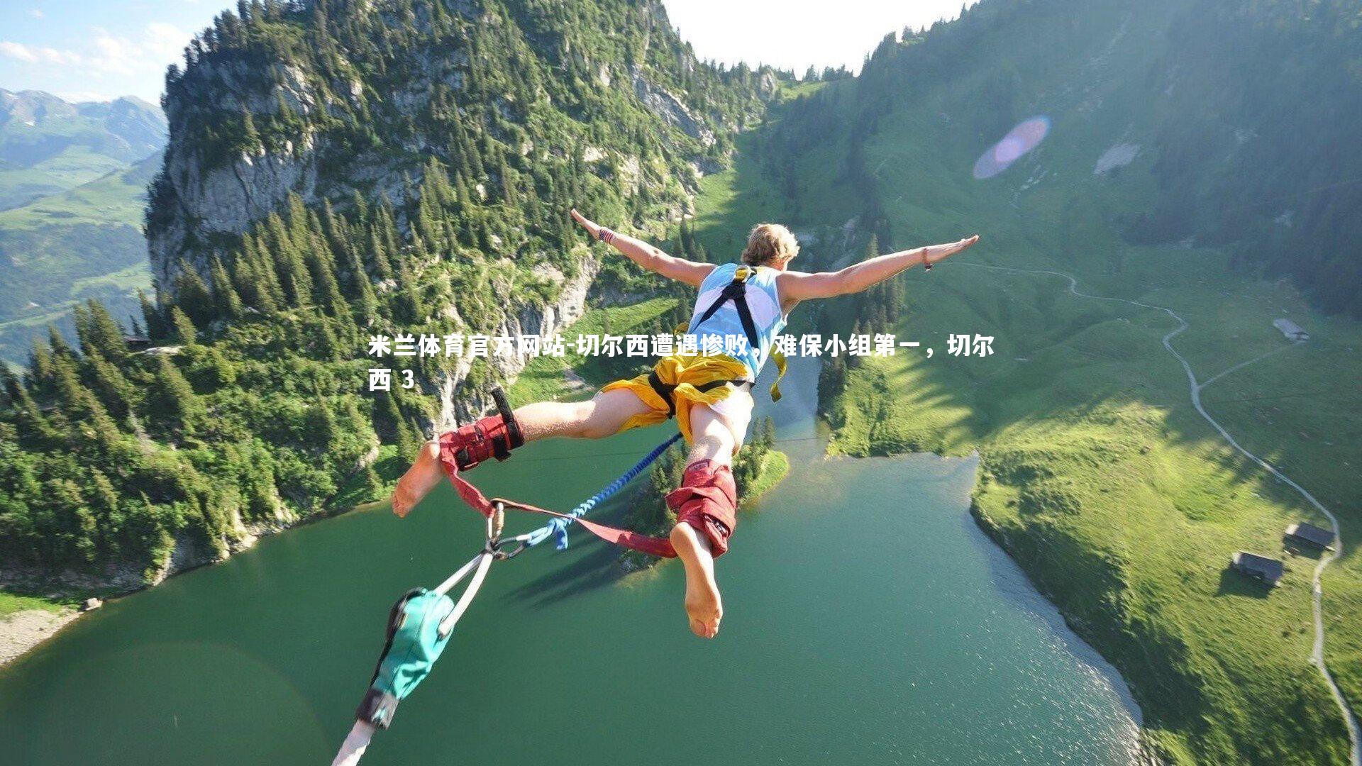 切尔西遭遇惨败，难保小组第一，切尔西 3