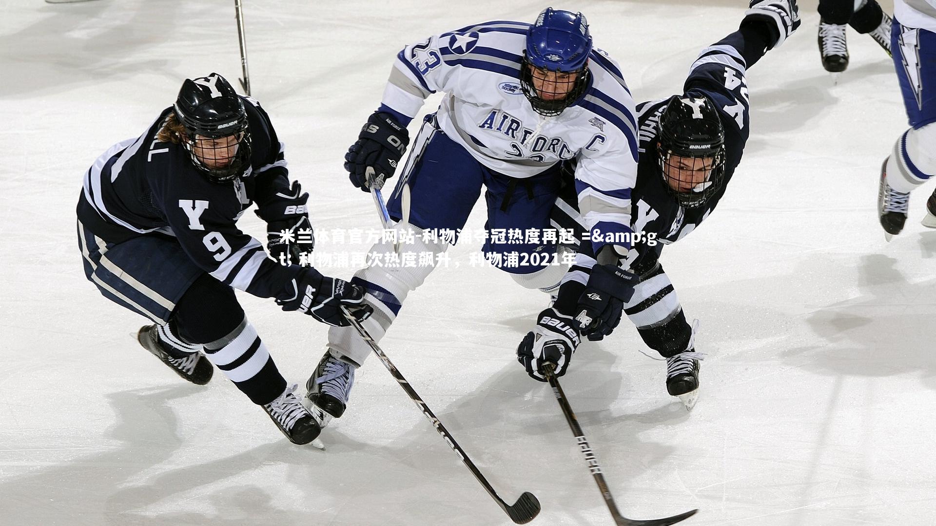 米兰体育官方网站-利物浦夺冠热度再起 => 利物浦再次热度飙升，利物浦2021年