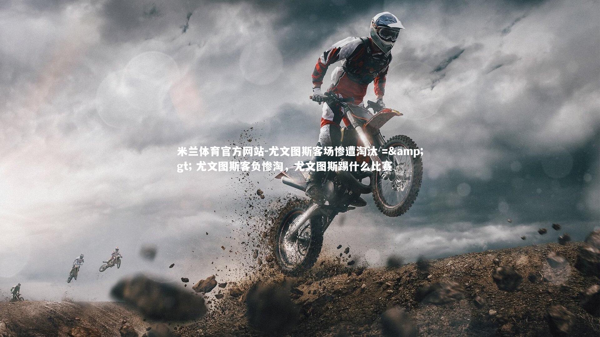 尤文图斯客场惨遭淘汰 => 尤文图斯客负惨淘,尤文图斯踢什么比赛