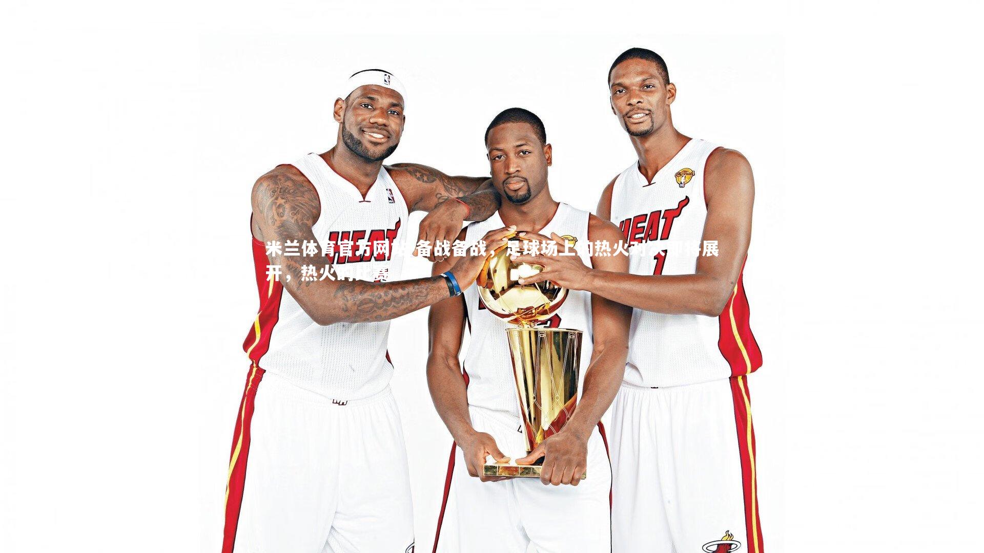 备战备战,足球场上的热火对决即将展开,热火的比赛