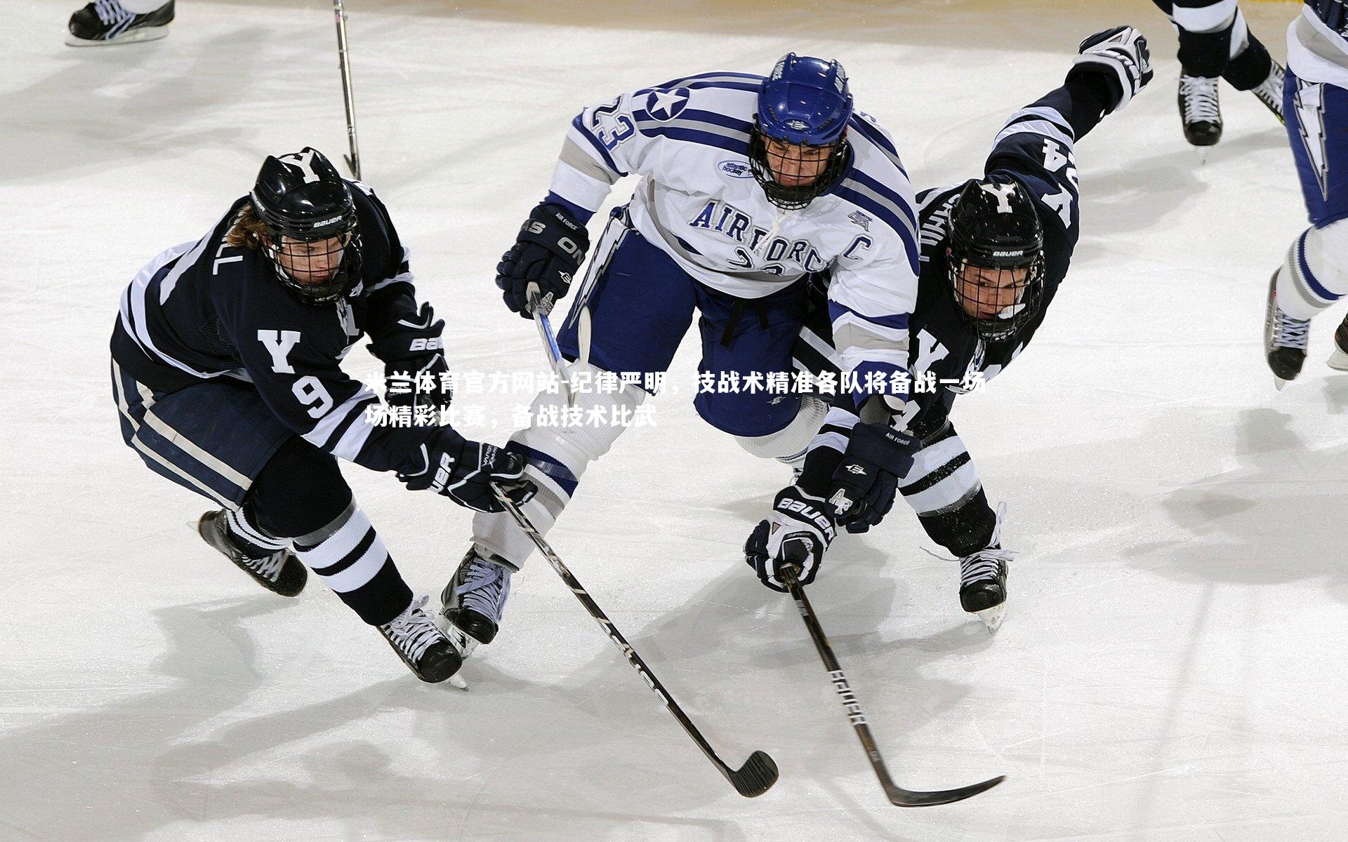 纪律严明，技战术精准各队将备战一场场精彩比赛，备战技术比武