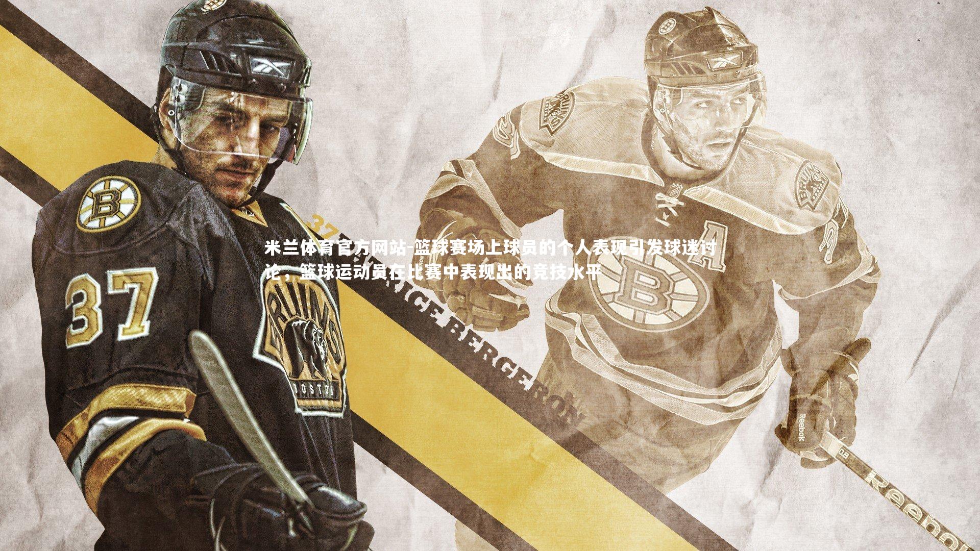 米兰体育官方网站-篮球赛场上球员的个人表现引发球迷讨论，篮球运动员在比赛中表现出的竞技水平