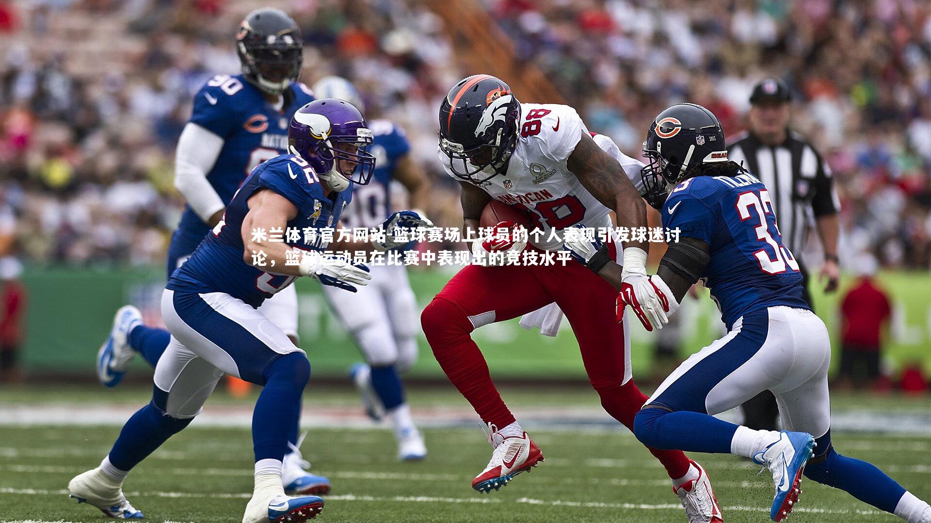 篮球赛场上球员的个人表现引发球迷讨论，篮球运动员在比赛中表现出的竞技水平