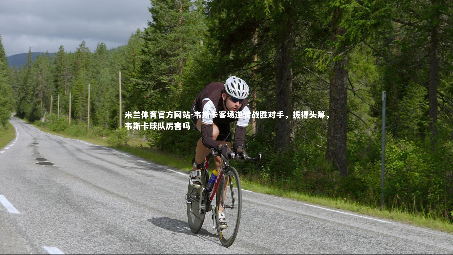 韦斯卡客场逆转战胜对手，拔得头筹，韦斯卡球队厉害吗