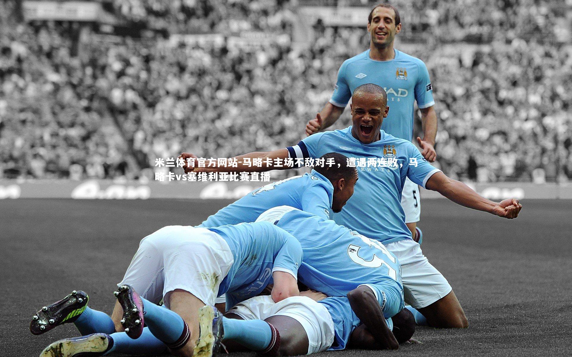 马略卡主场不敌对手，遭遇两连败，马略卡vs塞维利亚比赛直播