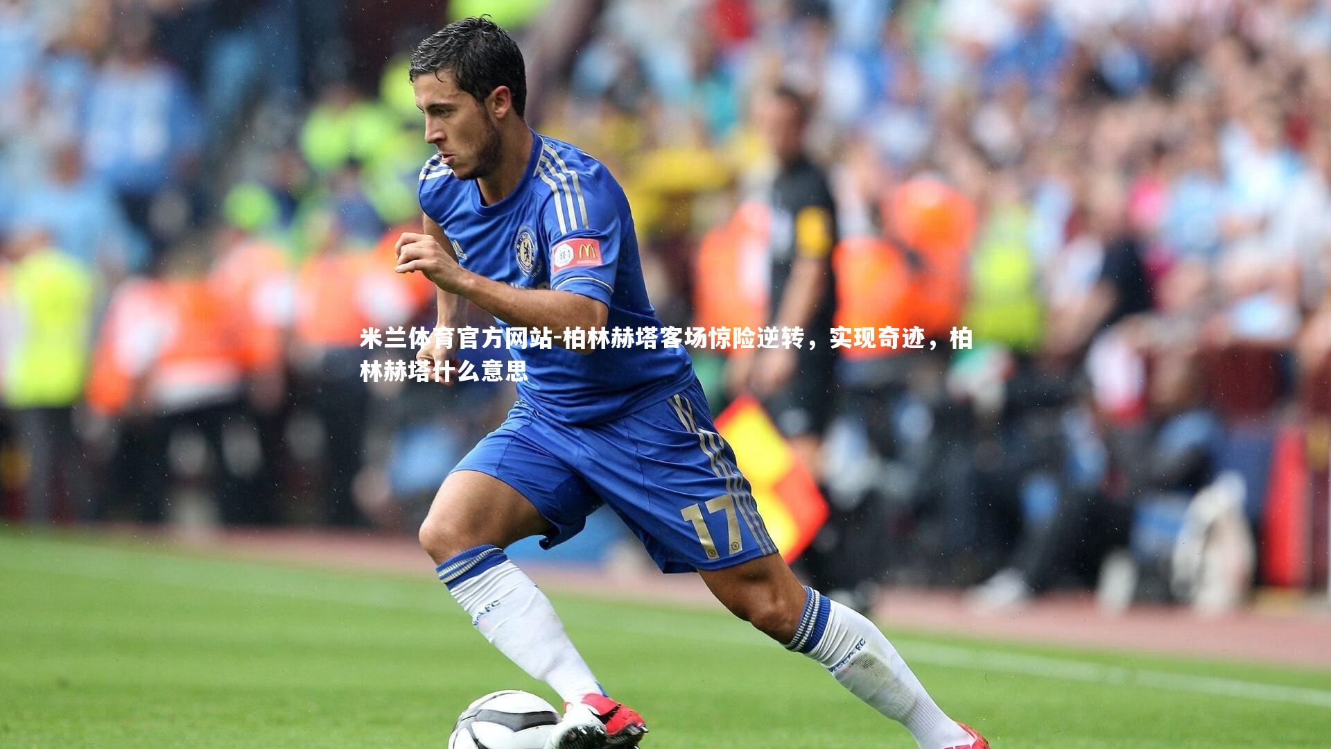 柏林赫塔客场惊险逆转,实现奇迹,柏林赫塔什么意思