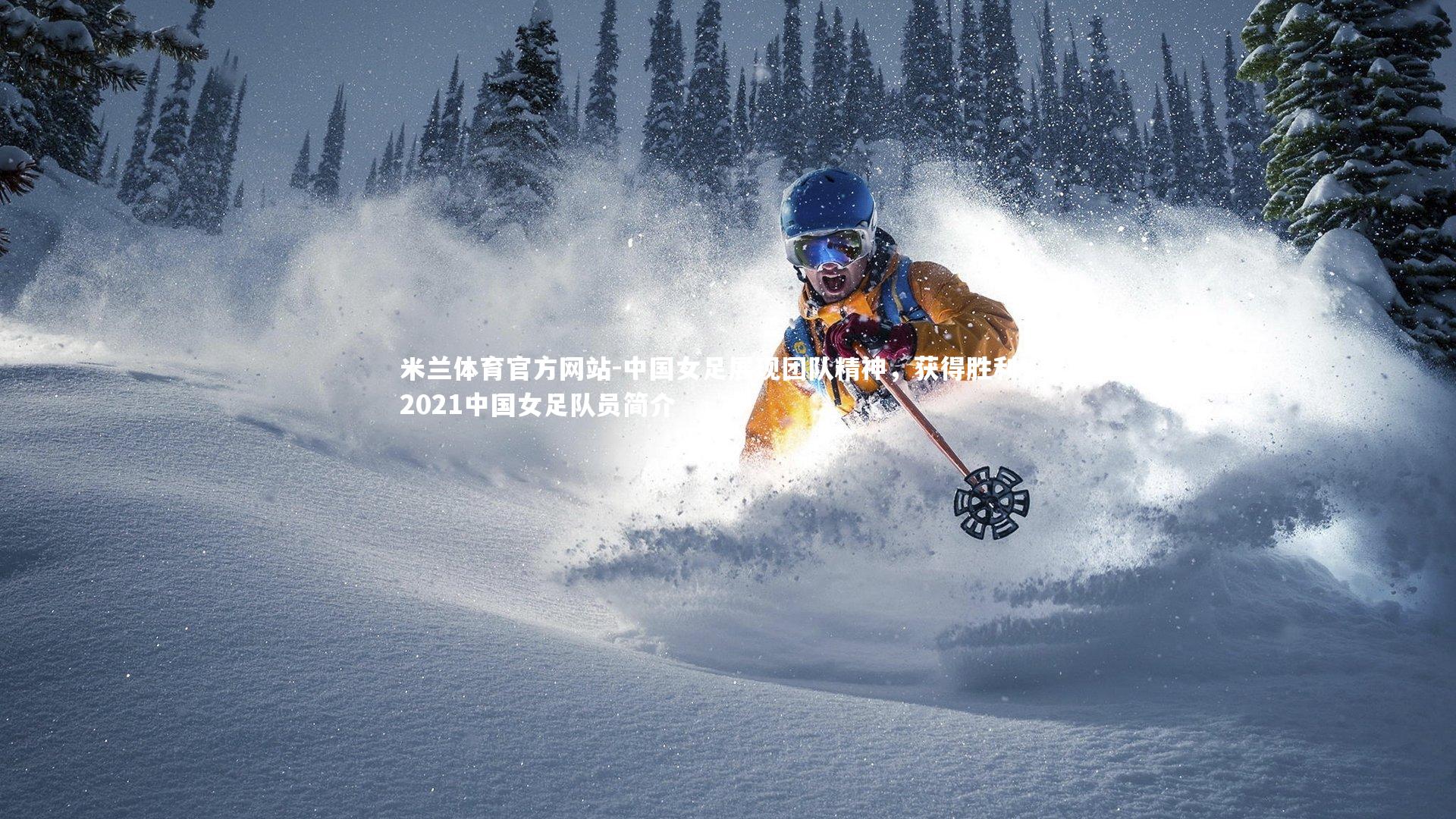 中国女足展现团队精神，获得胜利！，2021中国女足队员简介