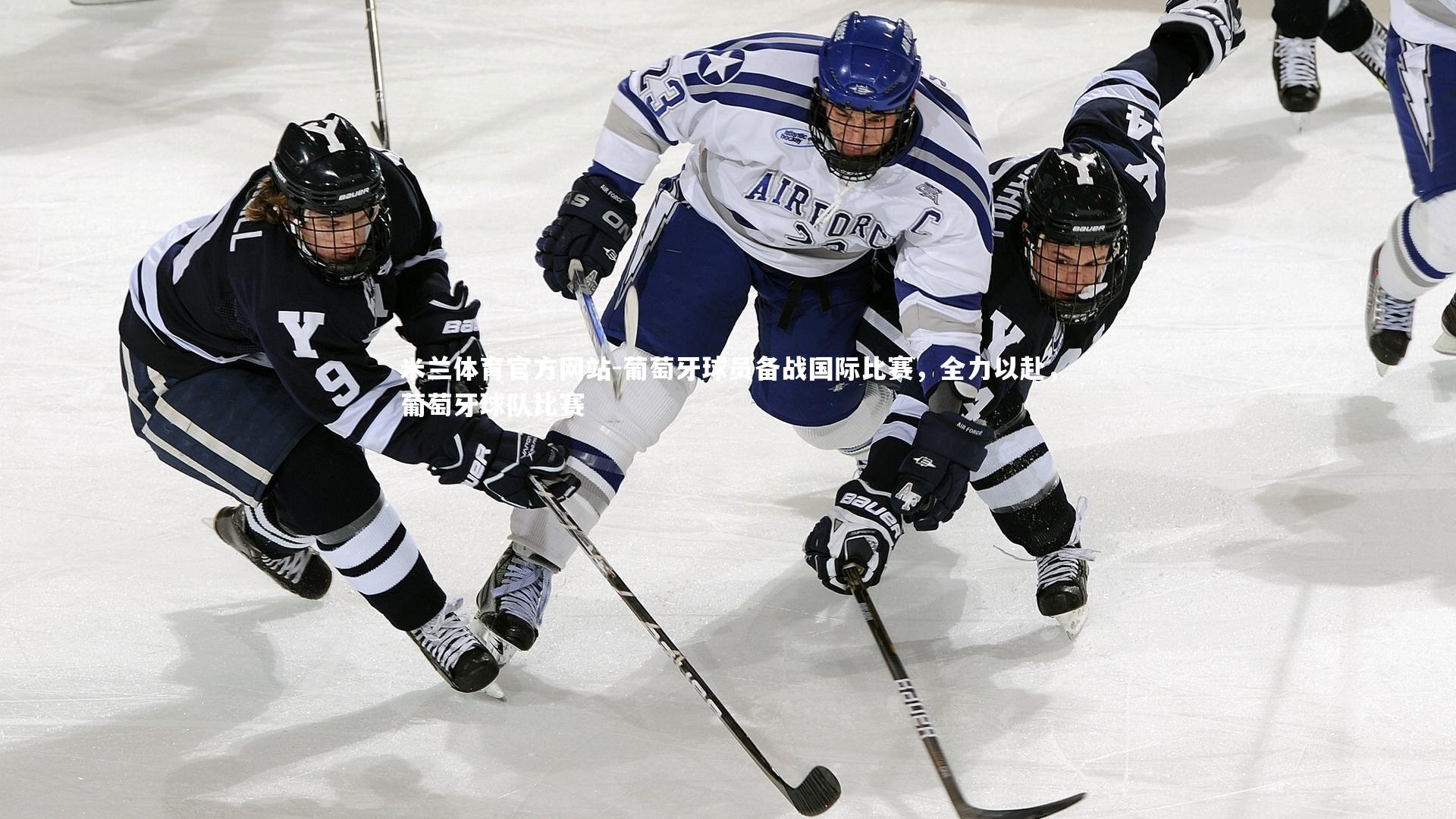 米兰体育官方网站-葡萄牙球员备战国际比赛，全力以赴，葡萄牙球队比赛