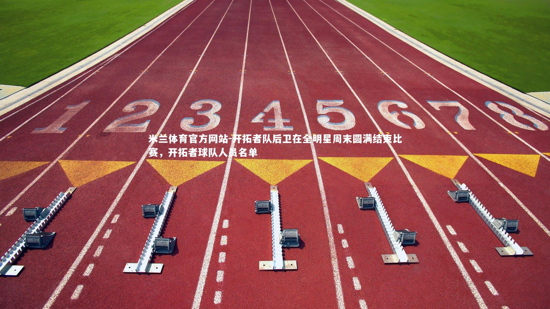 米兰体育官方网站-开拓者队后卫在全明星周末圆满结束比赛，开拓者球队人员名单