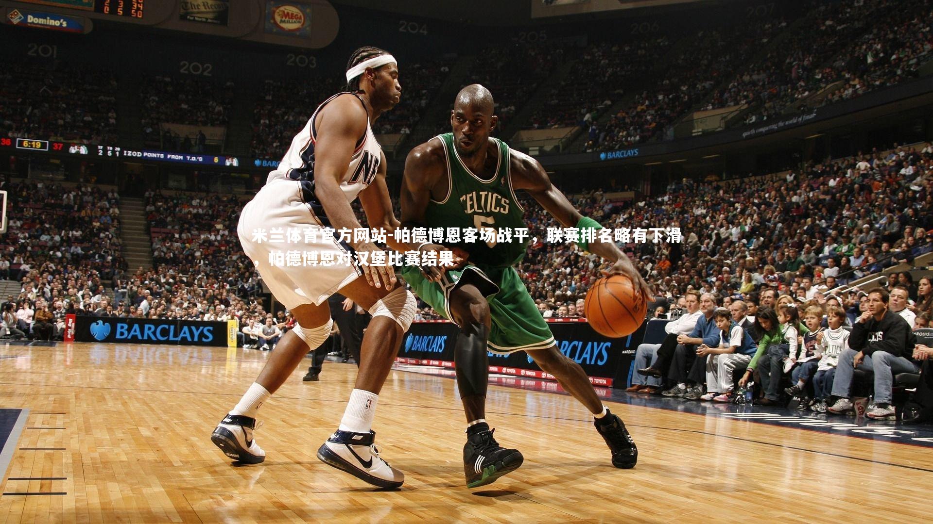 米兰体育官方网站-帕德博恩客场战平，联赛排名略有下滑，帕德博恩对汉堡比赛结果