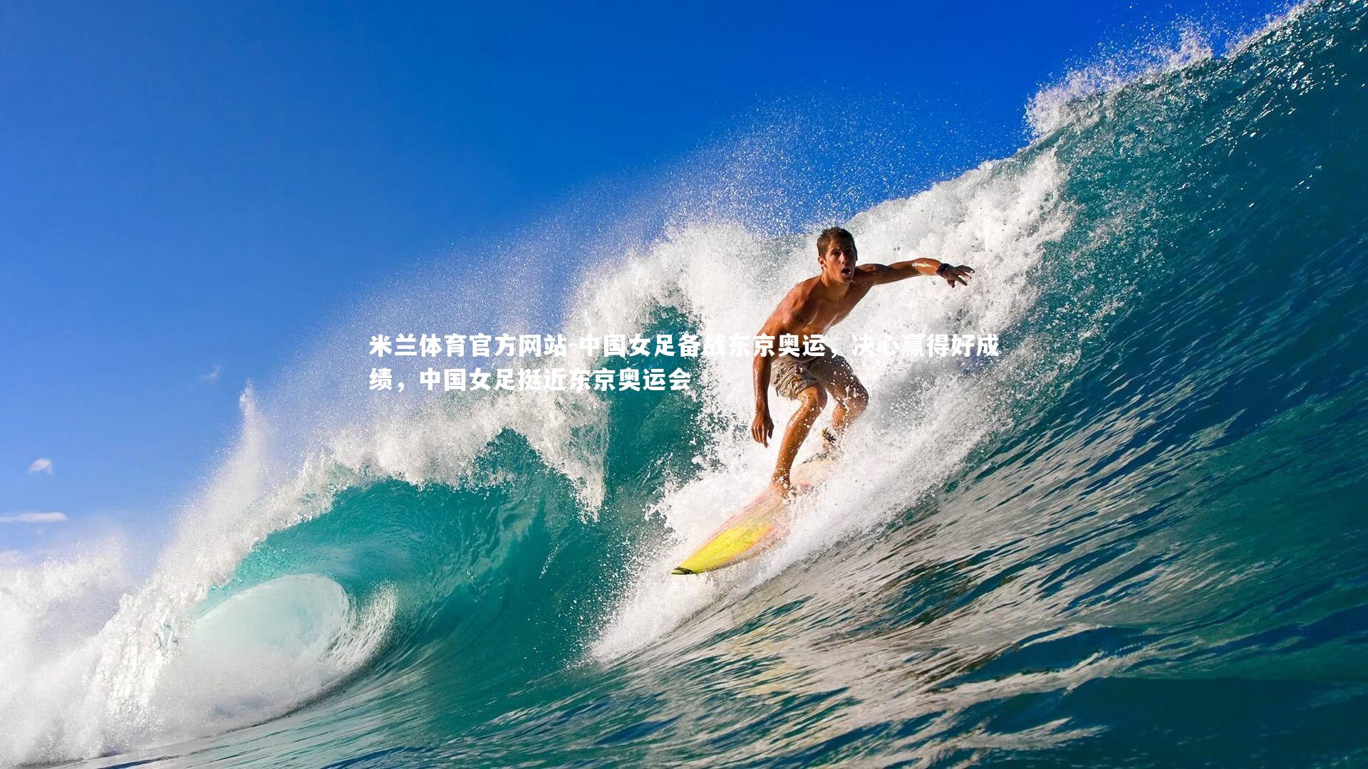 米兰体育官方网站-中国女足备战东京奥运，决心赢得好成绩，中国女足挺近东京奥运会