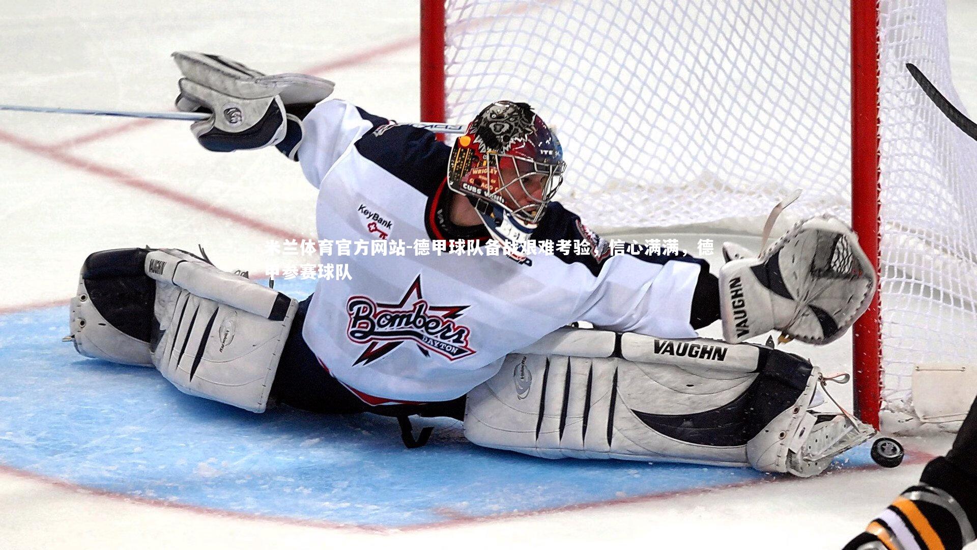 德甲球队备战艰难考验，信心满满，德甲参赛球队