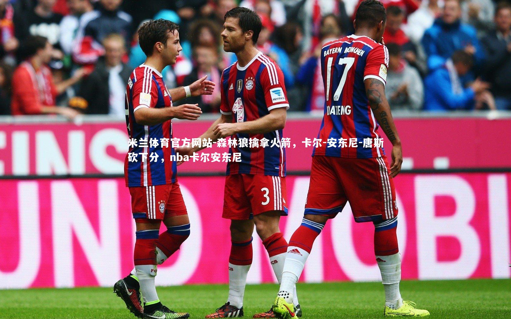 森林狼擒拿火箭，卡尔-安东尼-唐斯砍下分，nba卡尔安东尼