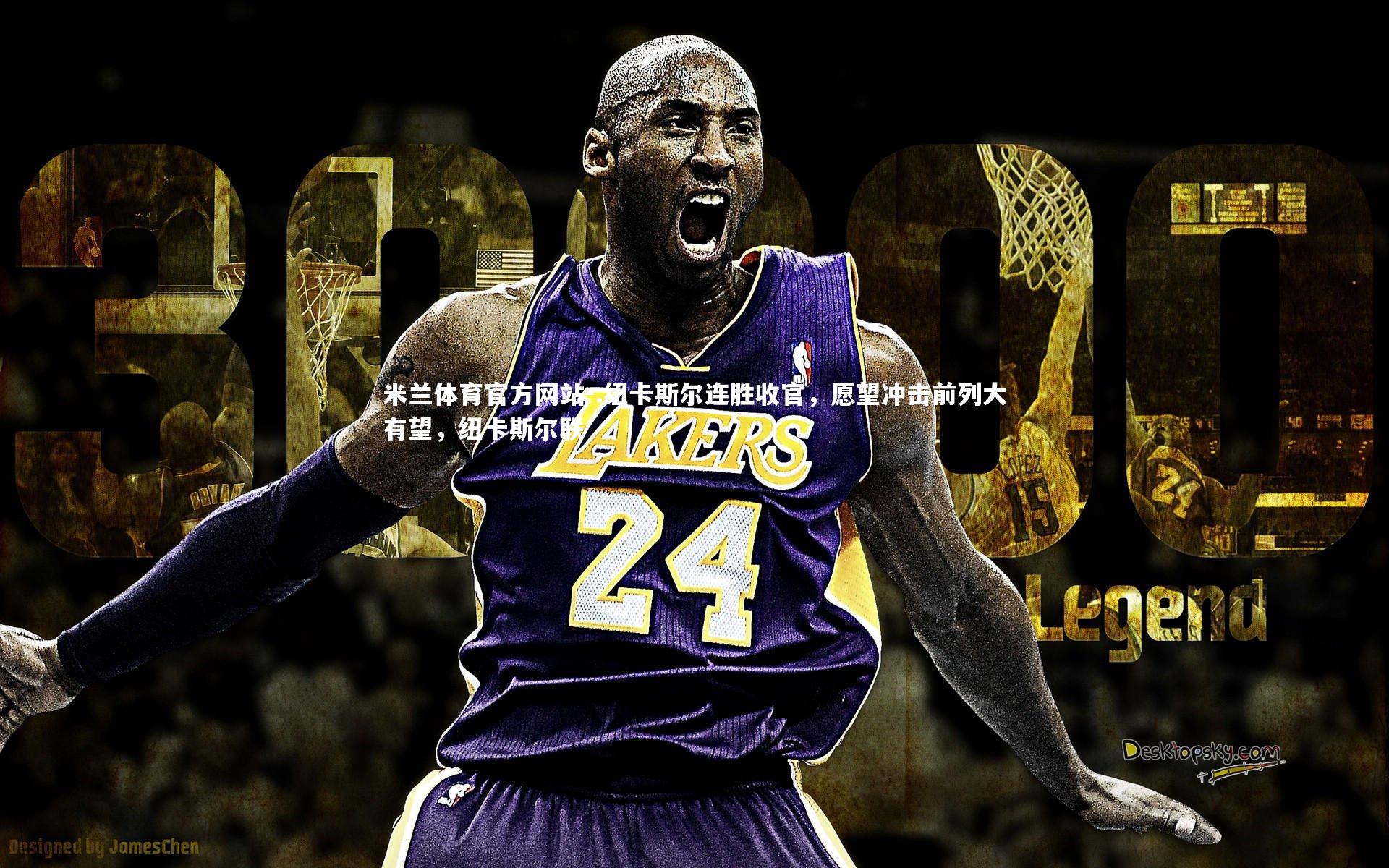 米兰体育官方网站-.纽卡斯尔连胜收官，愿望冲击前列大有望，纽卡斯尔联