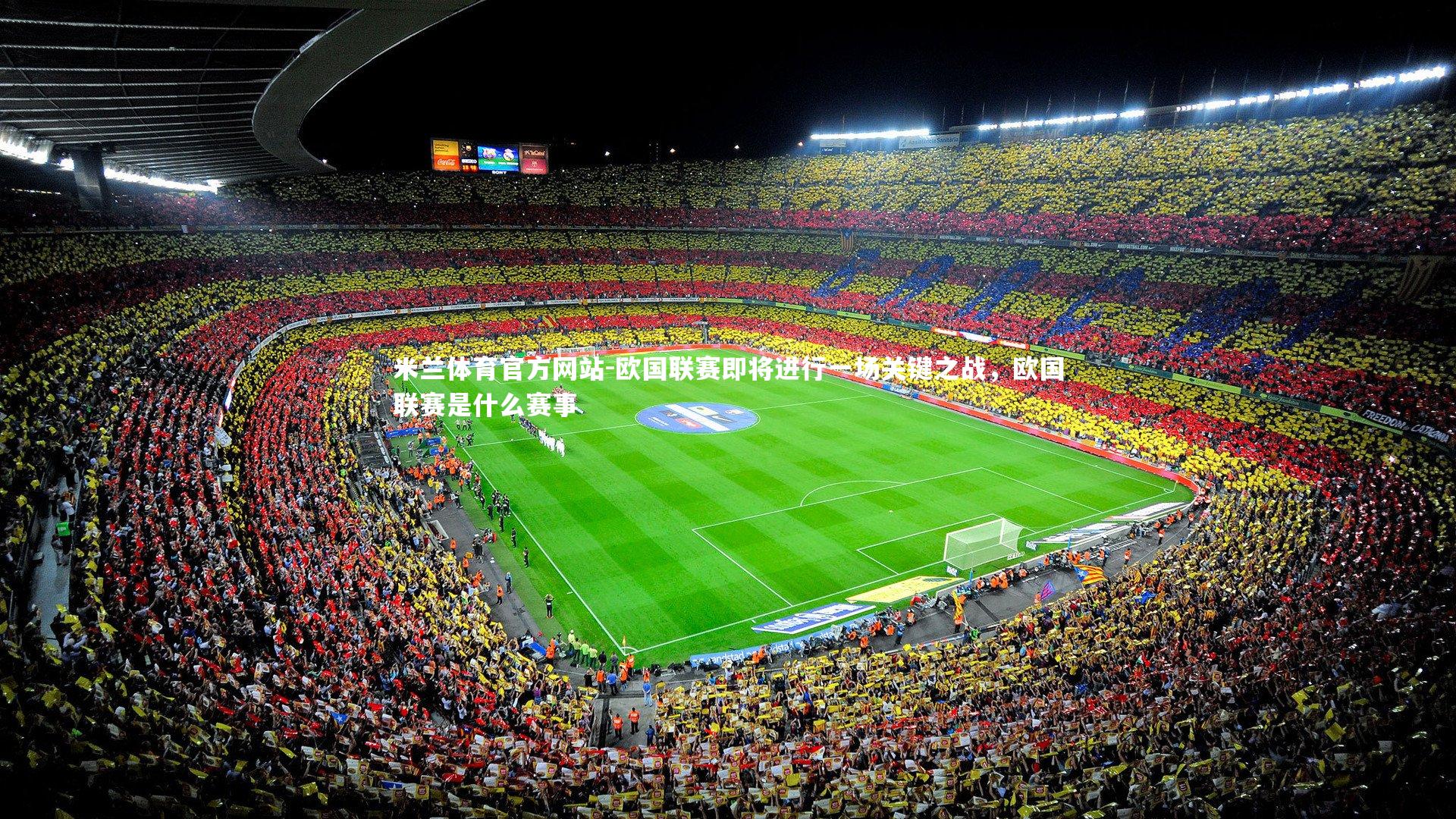 欧国联赛即将进行一场关键之战，欧国联赛是什么赛事