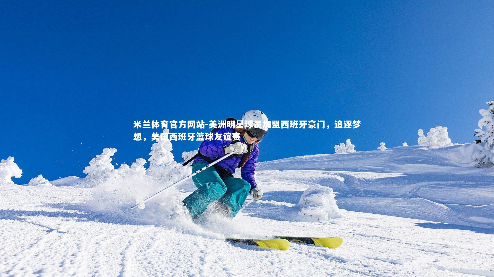 美洲明星球员加盟西班牙豪门，追逐梦想，美国西班牙篮球友谊赛