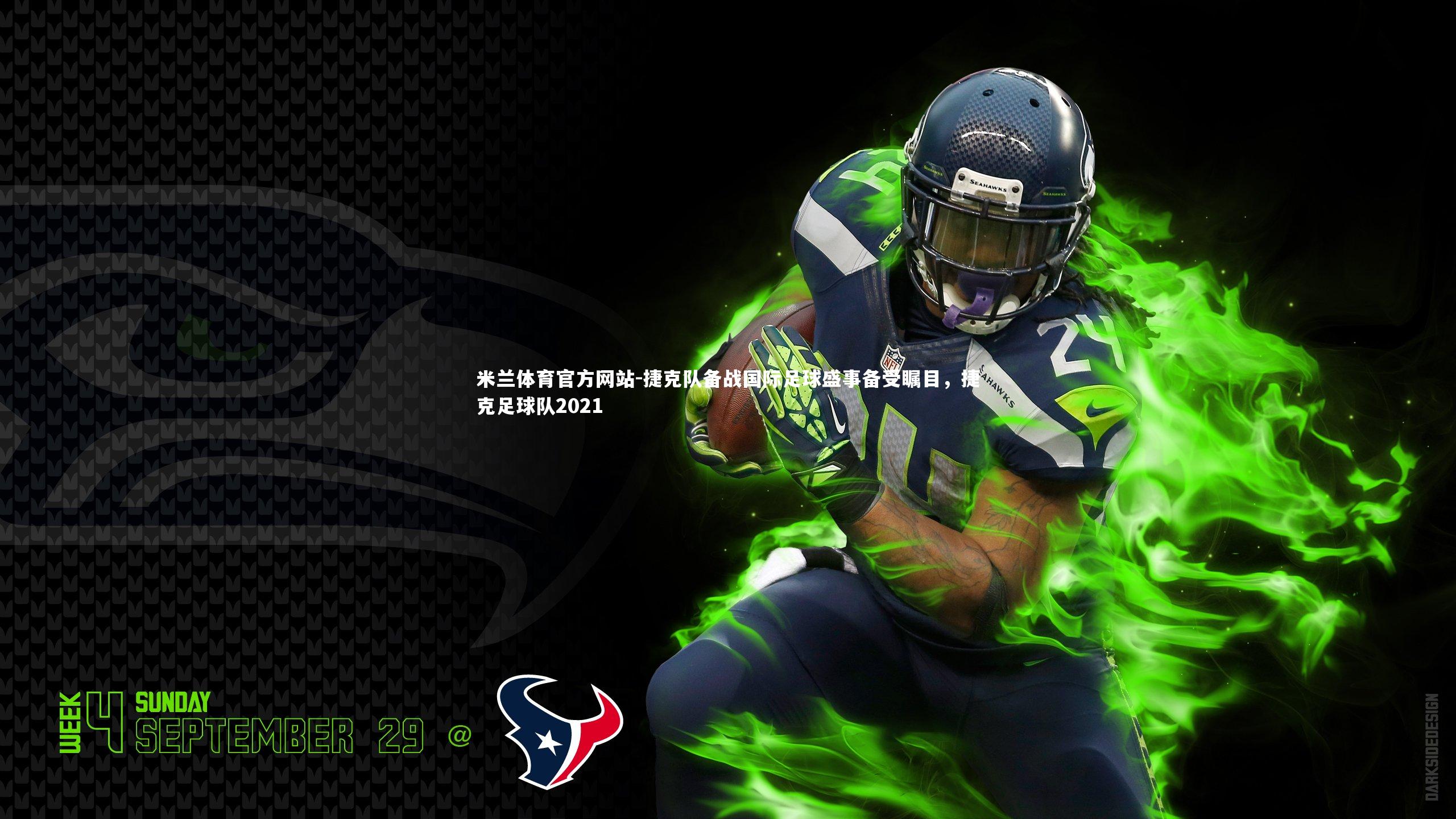 捷克队备战国际足球盛事备受瞩目，捷克足球队2021