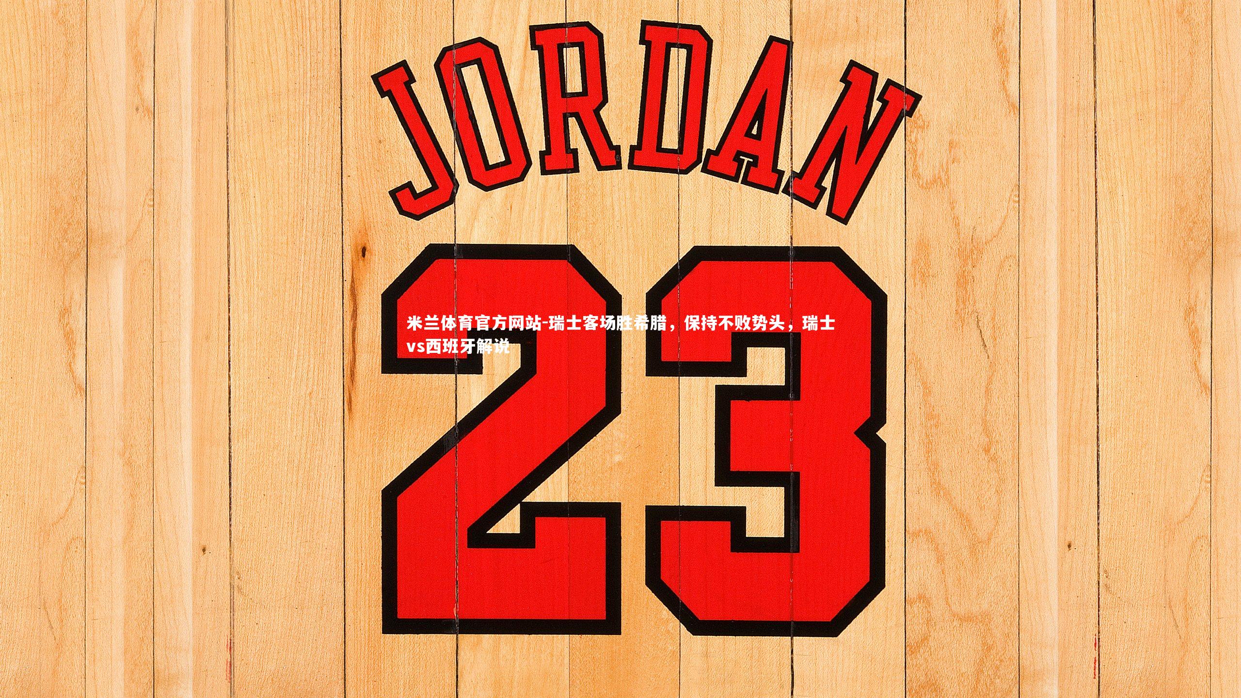 瑞士客场胜希腊，保持不败势头，瑞士vs西班牙解说