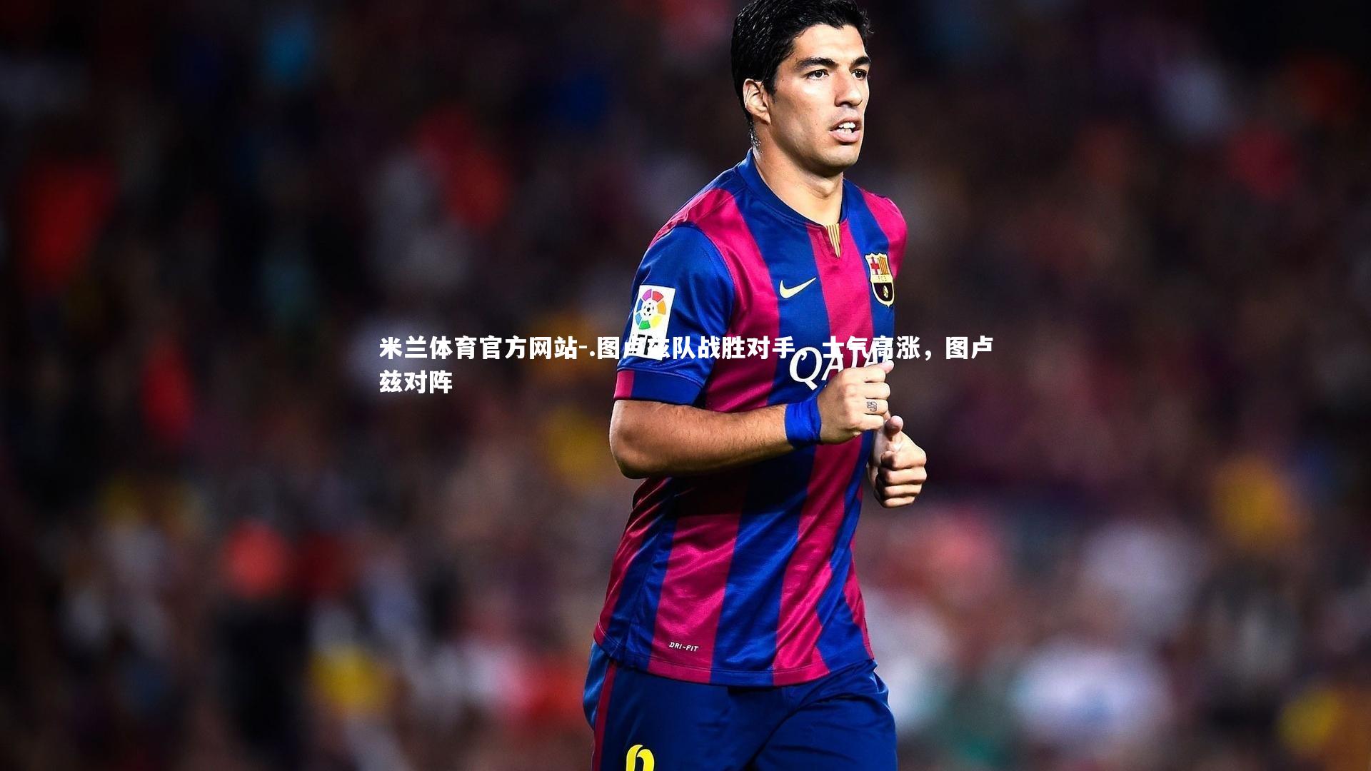 .图卢兹队战胜对手，士气高涨，图卢兹对阵