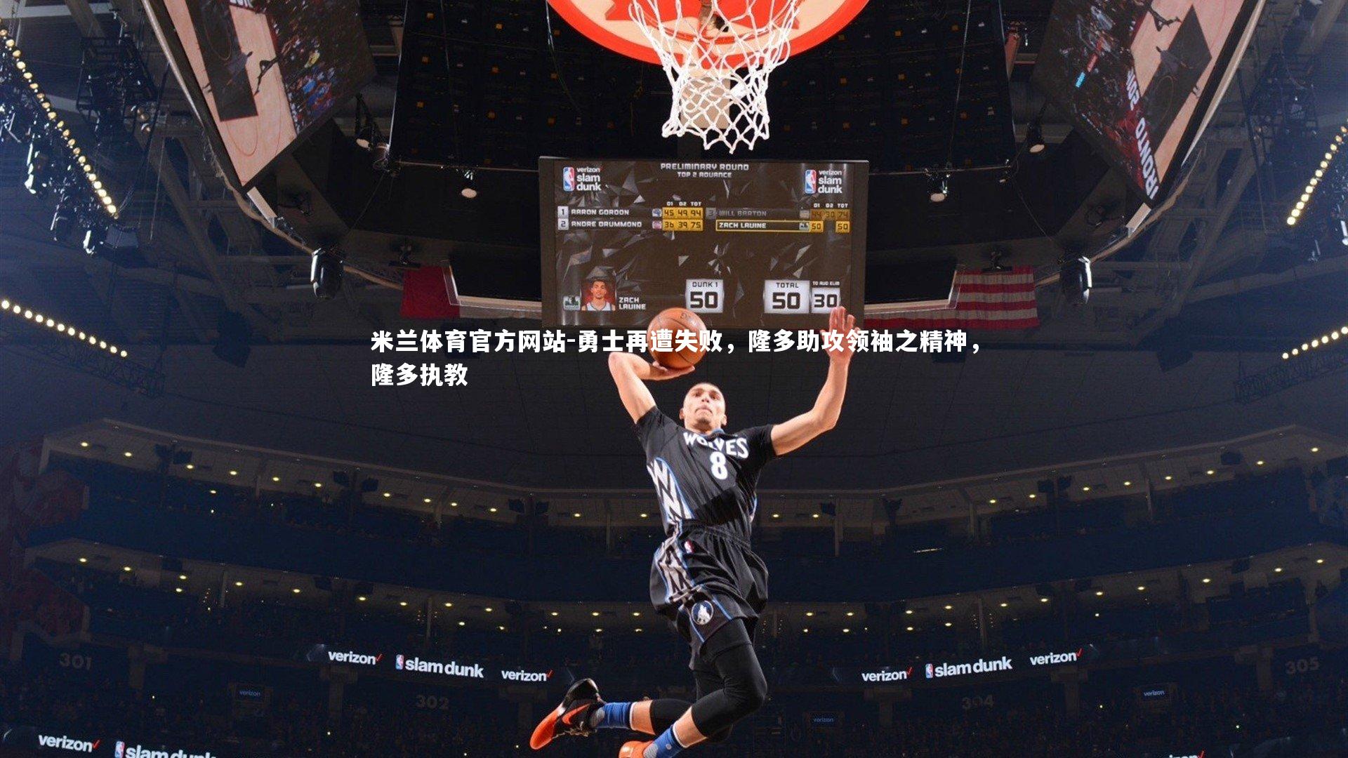 勇士再遭失败，隆多助攻领袖之精神，隆多执教