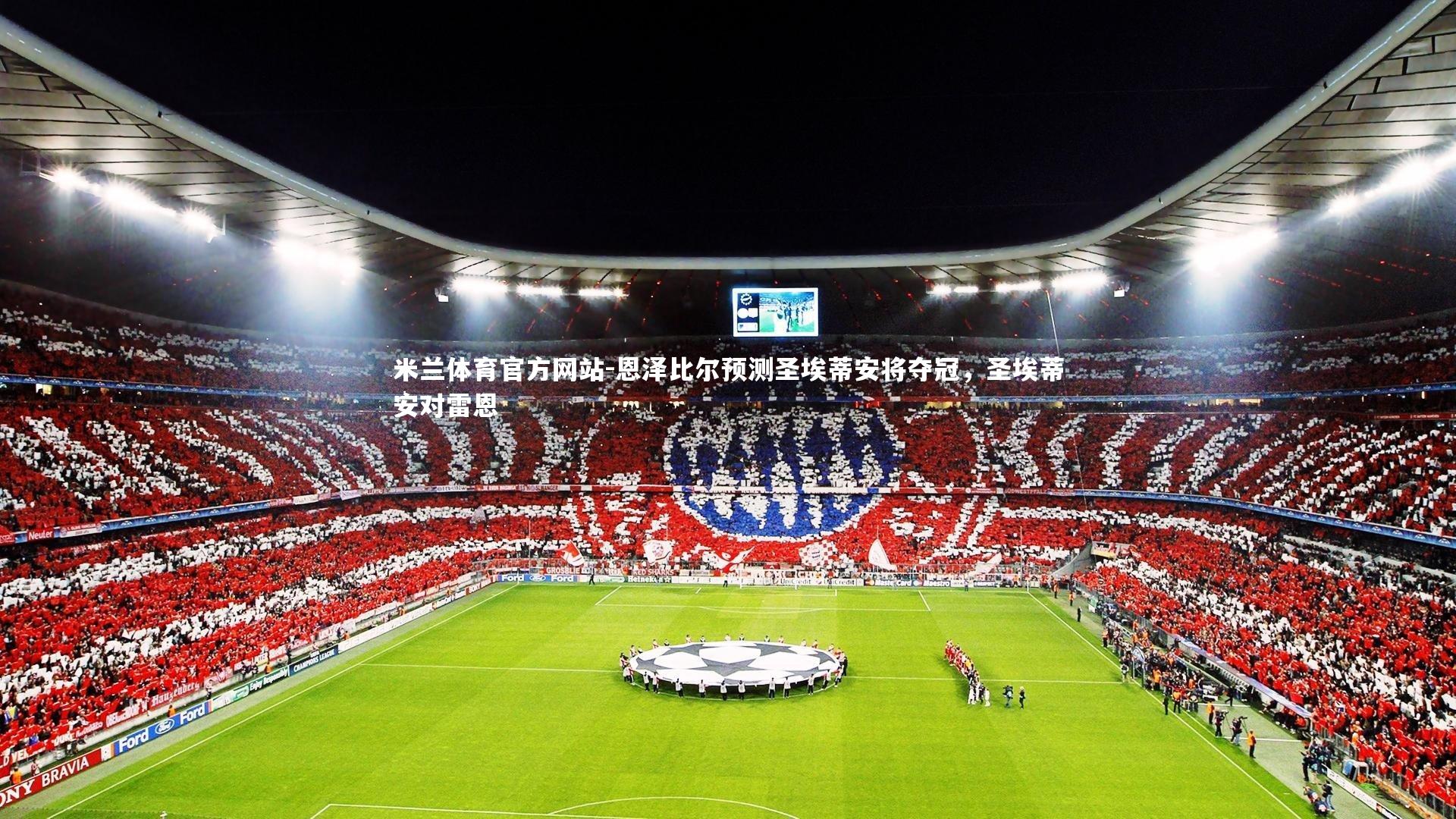 米兰体育官方网站-恩泽比尔预测圣埃蒂安将夺冠，圣埃蒂安对雷恩